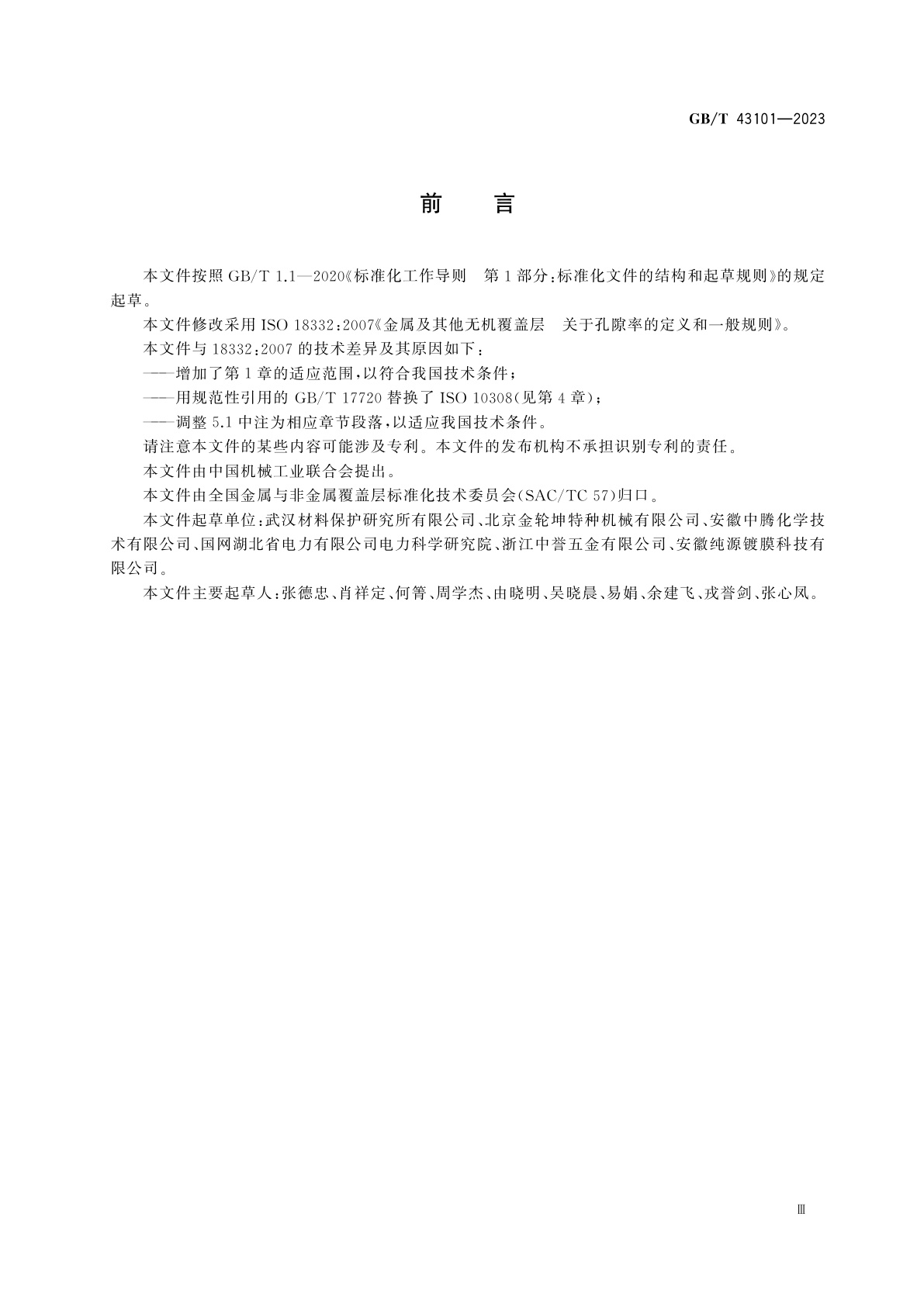 GB/T 43101-2023 金属及其他无机覆盖层　关于孔隙率的定义和一般规则