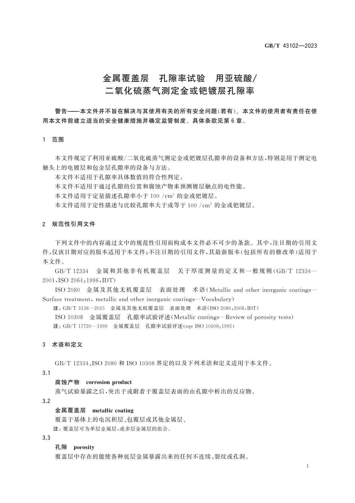 GB/T 43102-2023 金属覆盖层　孔隙率试验　用亚硫酸/二氧化硫蒸气测定金或钯镀层孔隙率