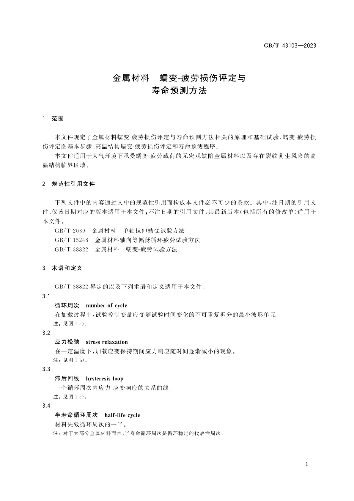 GB/T 43103-2023 金属材料　蠕变-疲劳损伤评定与寿命预测方法