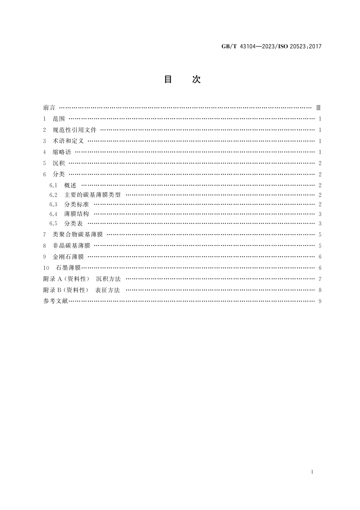 GB/T 43104-2023 碳基薄膜　分类及命名