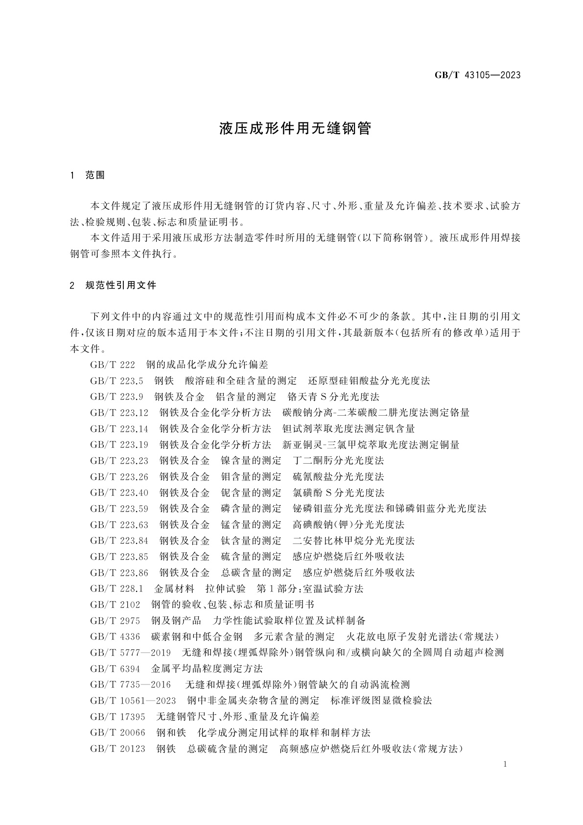 GB/T 43105-2023 液压成形件用无缝钢管