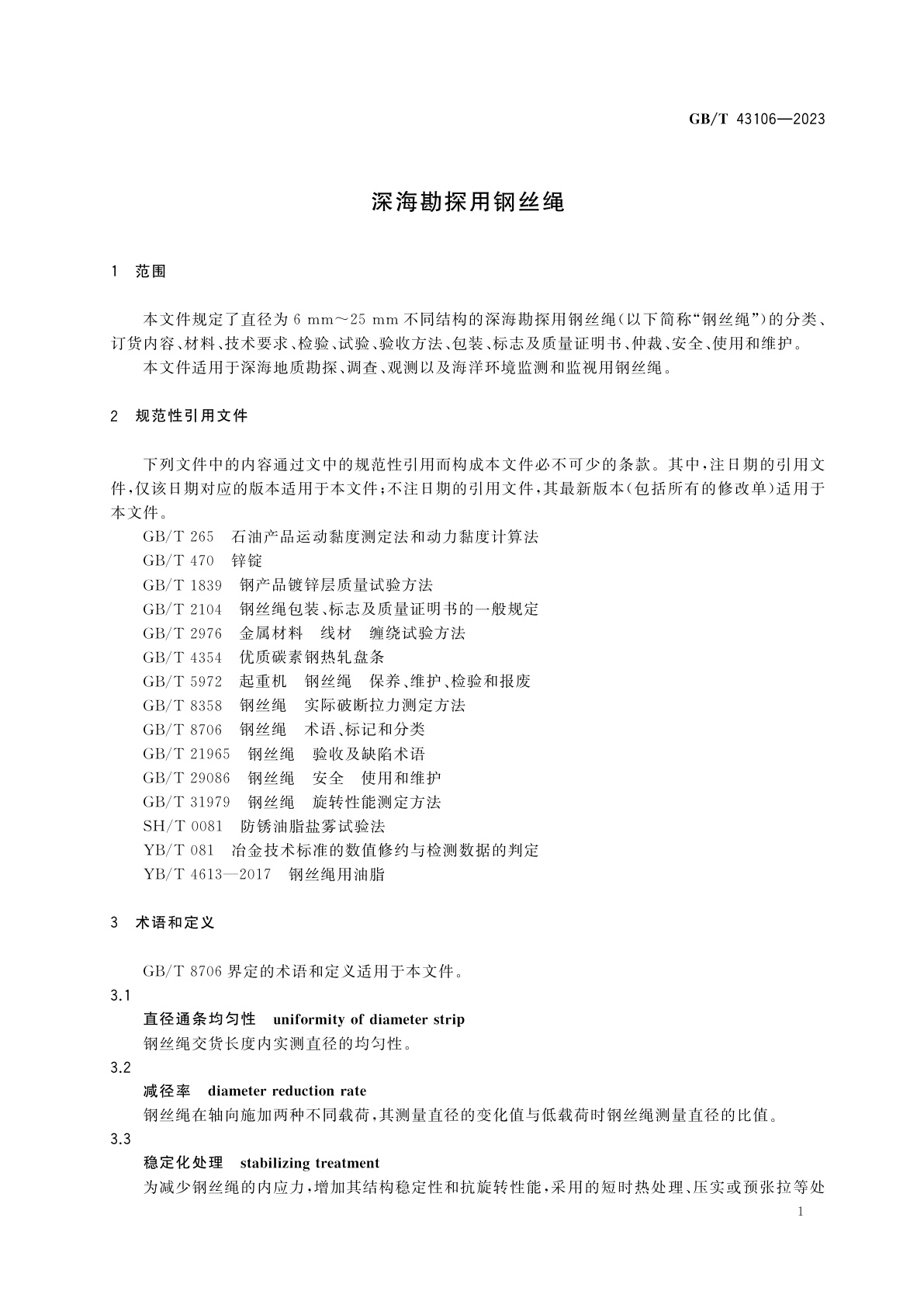 GB/T 43106-2023 深海勘探用钢丝绳