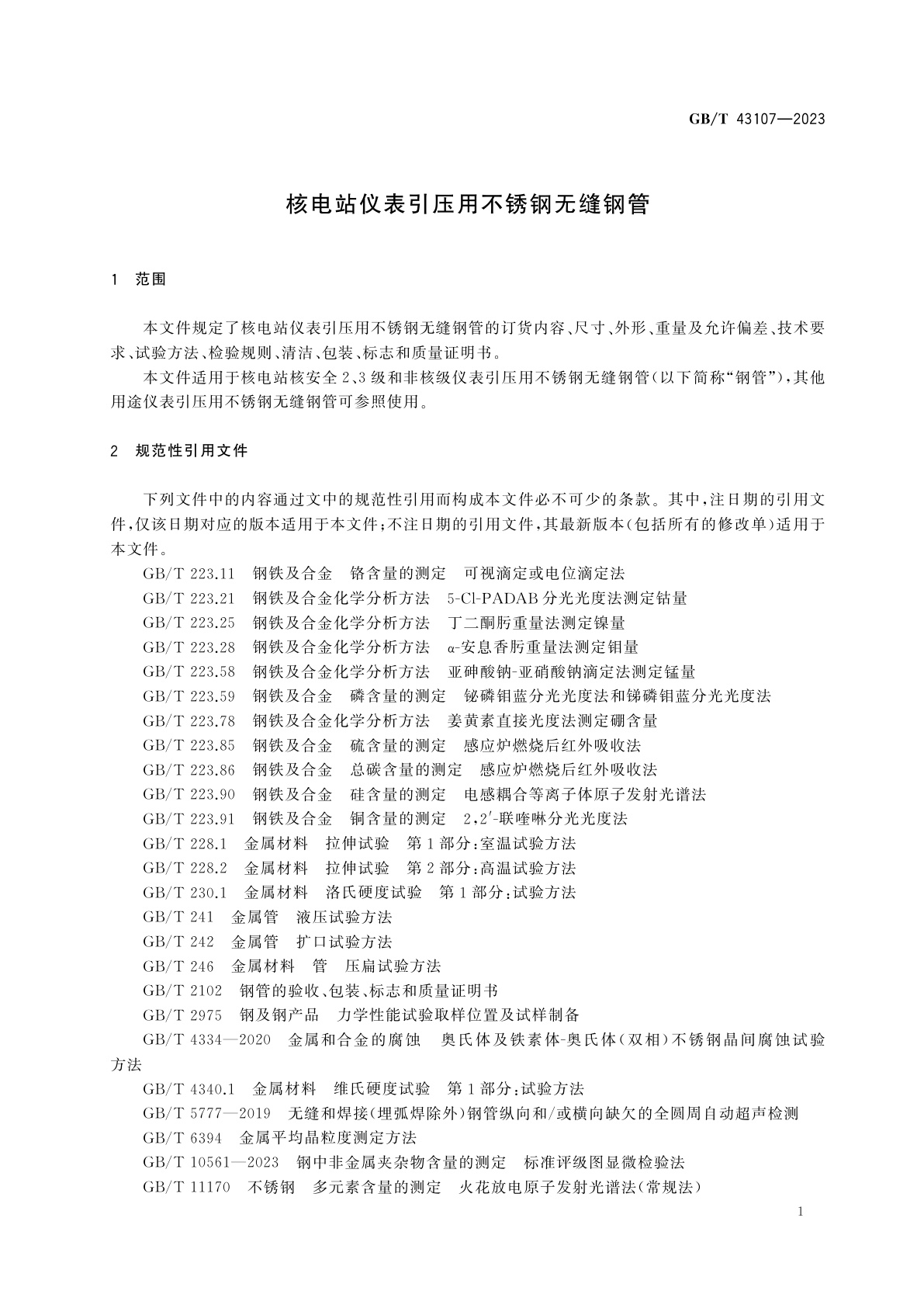 GB/T 43107-2023 核电站仪表引压用不锈钢无缝钢管