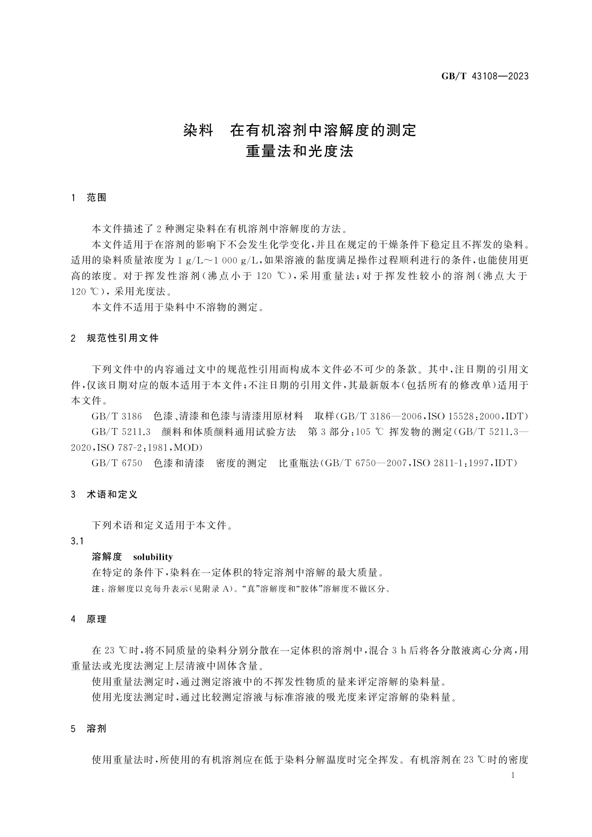 GB/T 43108-2023 染料　在有机溶剂中溶解度的测定　重量法和光度法