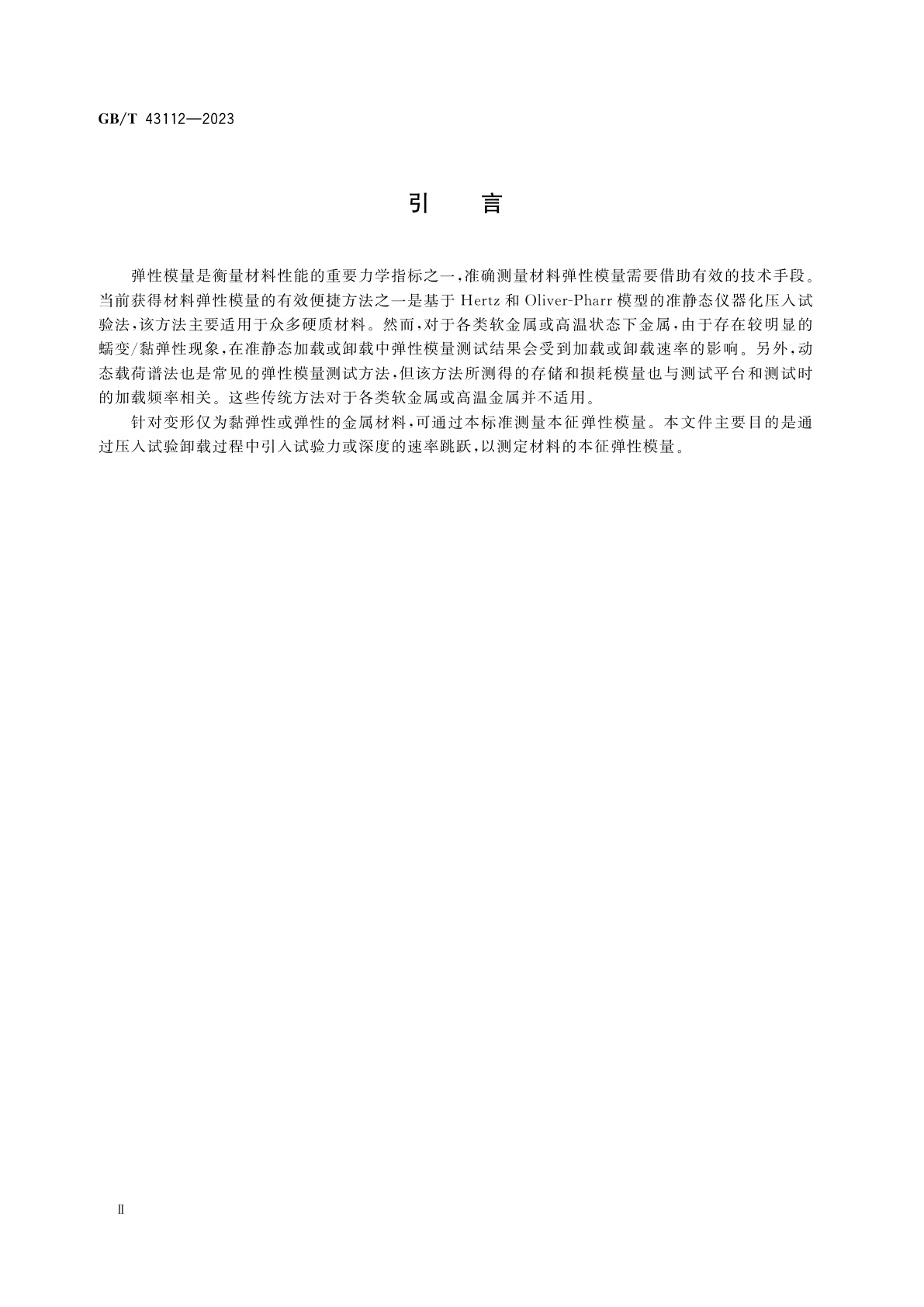 GB/T 43112-2023 金属材料　弹性模量测定　率跳跃方法