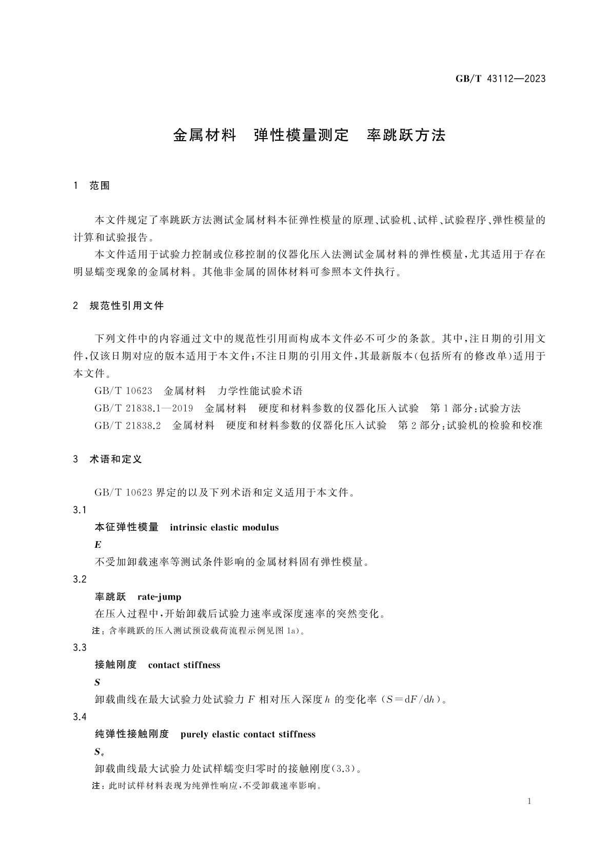 GB/T 43112-2023 金属材料　弹性模量测定　率跳跃方法