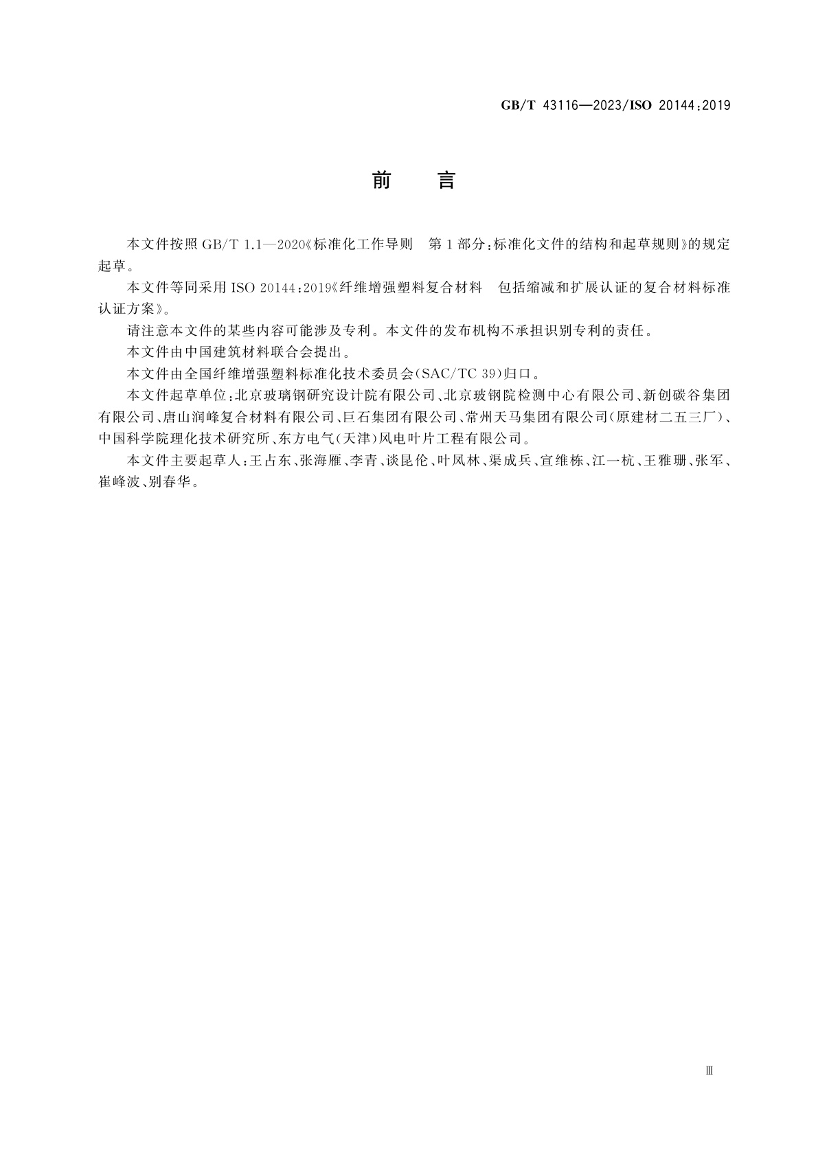 GB/T 43116-2023 纤维增强塑料复合材料　包括缩减和扩展认证的复合材料标准认证方案