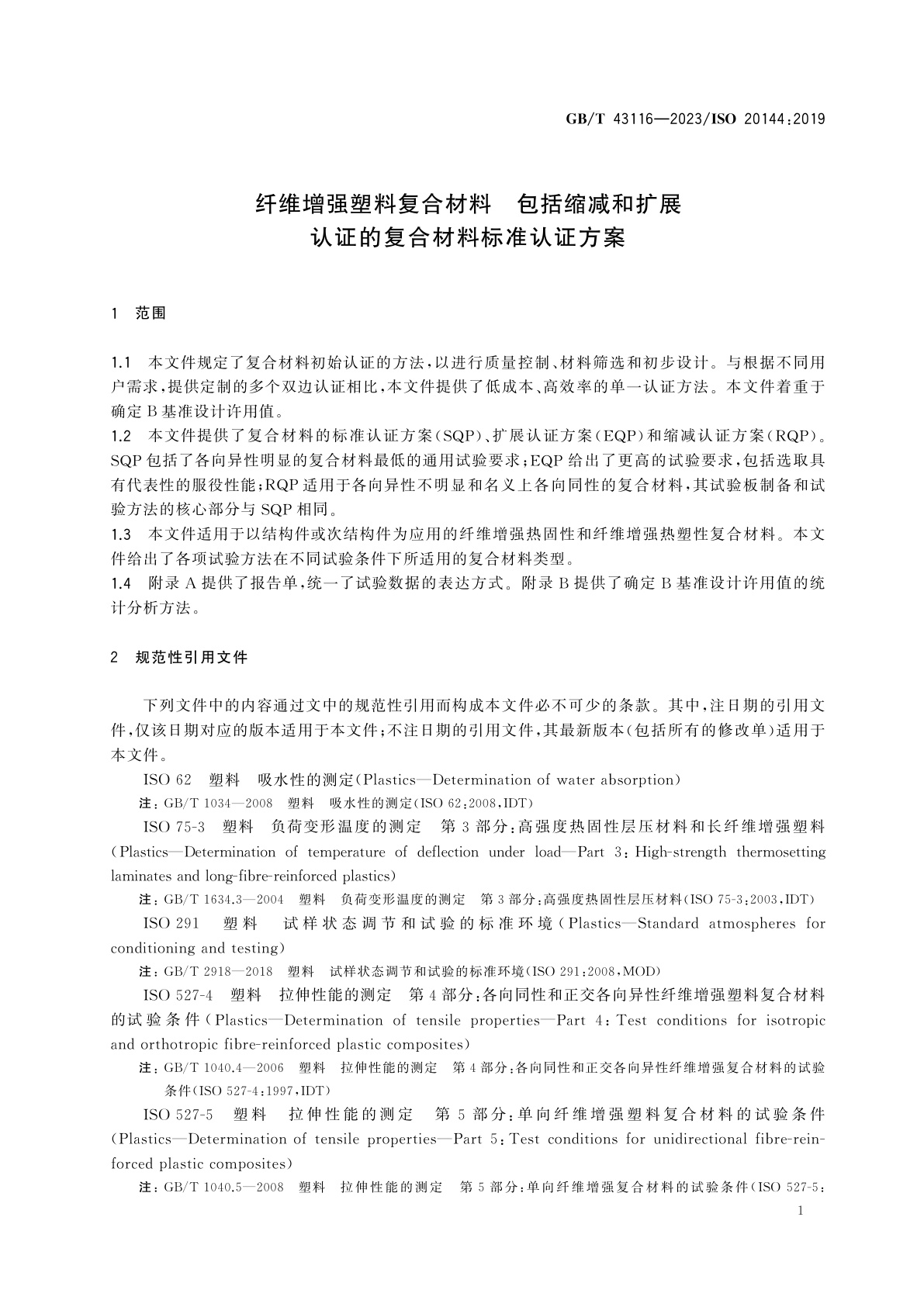 GB/T 43116-2023 纤维增强塑料复合材料　包括缩减和扩展认证的复合材料标准认证方案