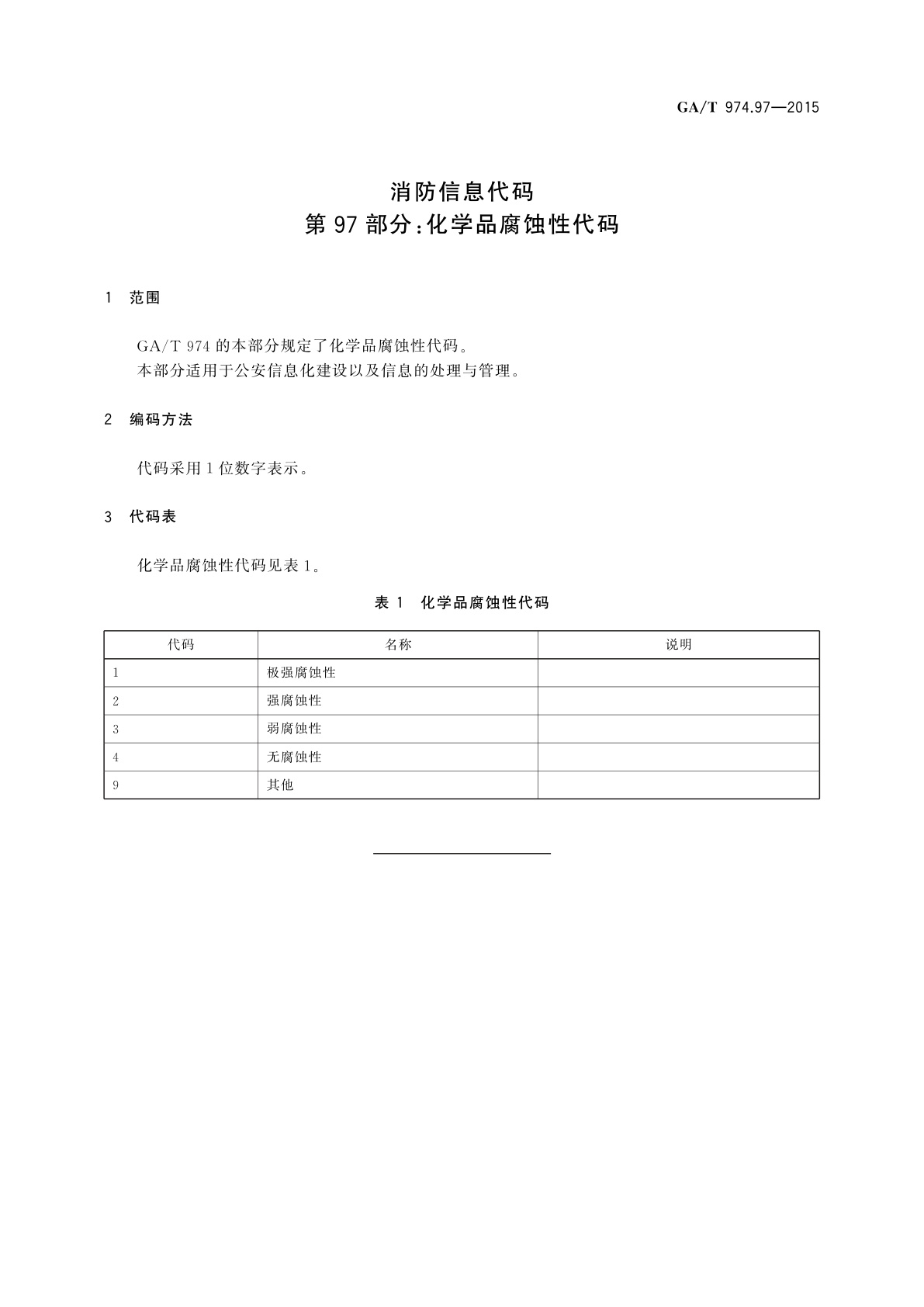 GA/T 974.97-2015 消防信息代码　第97部分：化学品腐蚀性代码
