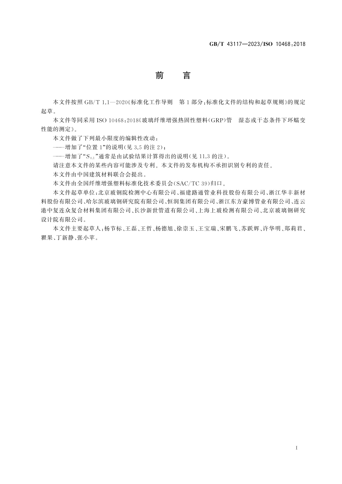 GB/T 43117-2023 玻璃纤维增强热固性塑料(GRP)管　湿态或干态条件下环蠕变性能的测定