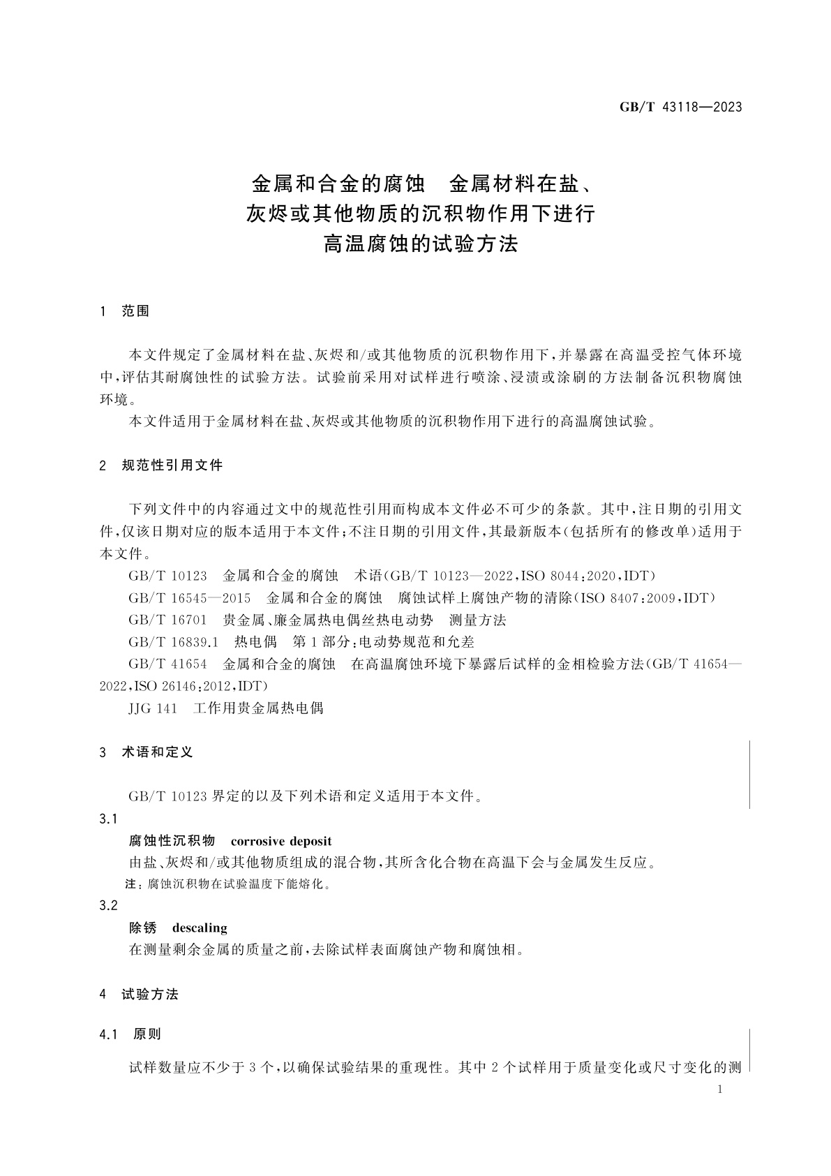 GB/T 43118-2023 金属和合金的腐蚀　金属材料在盐、灰烬或其他物质的沉积物作用下进行高温腐蚀的试验方法