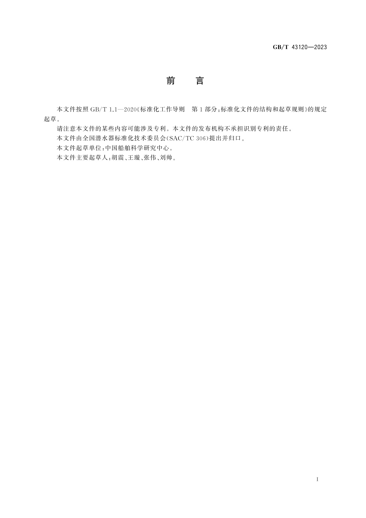 GB/T 43120-2023 载人潜水器海上试验规程