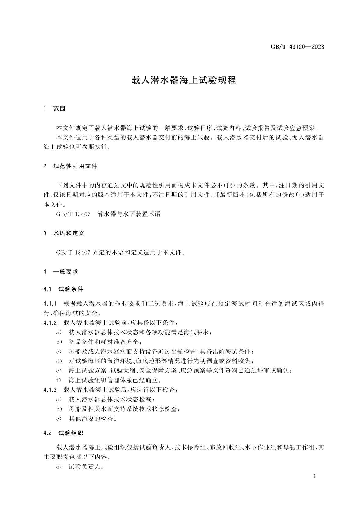 GB/T 43120-2023 载人潜水器海上试验规程