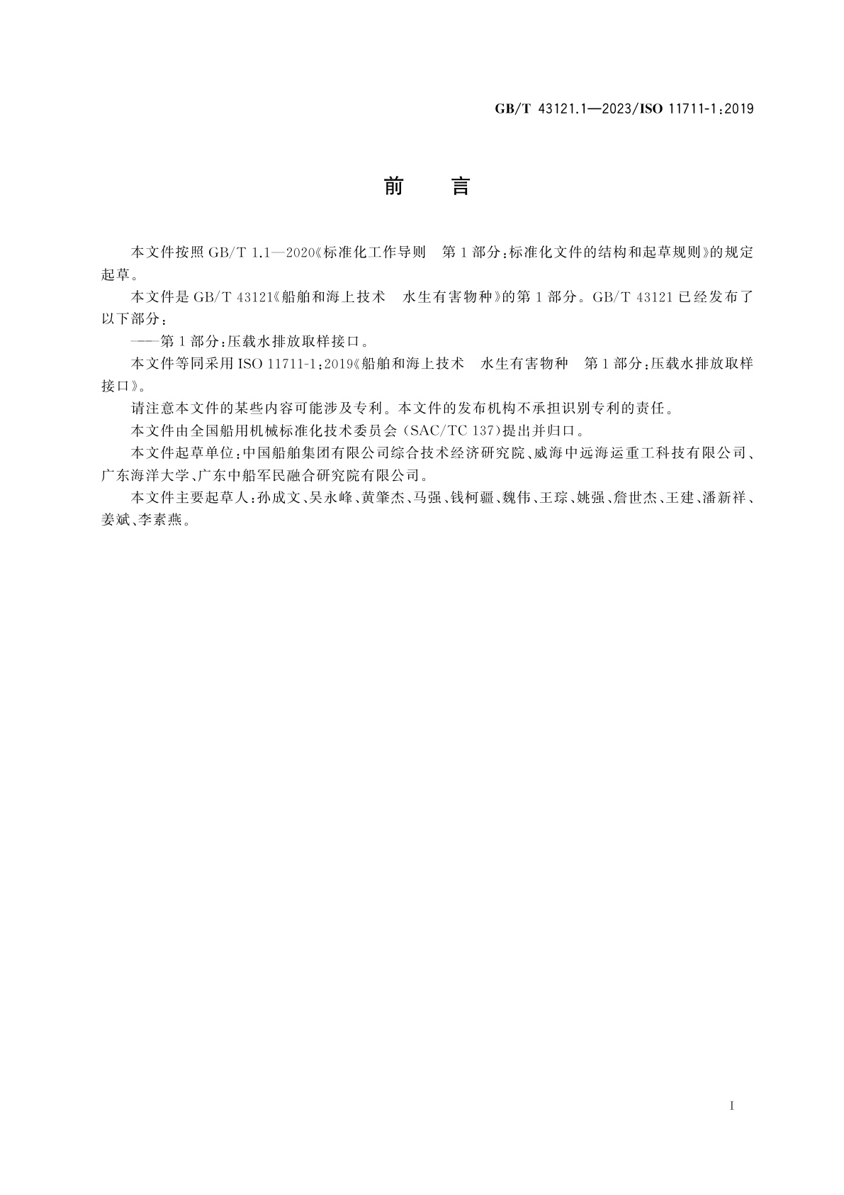 GB/T 43121.1-2023 船舶和海上技术　水生有害物种　第1部分：压载水排放取样接口