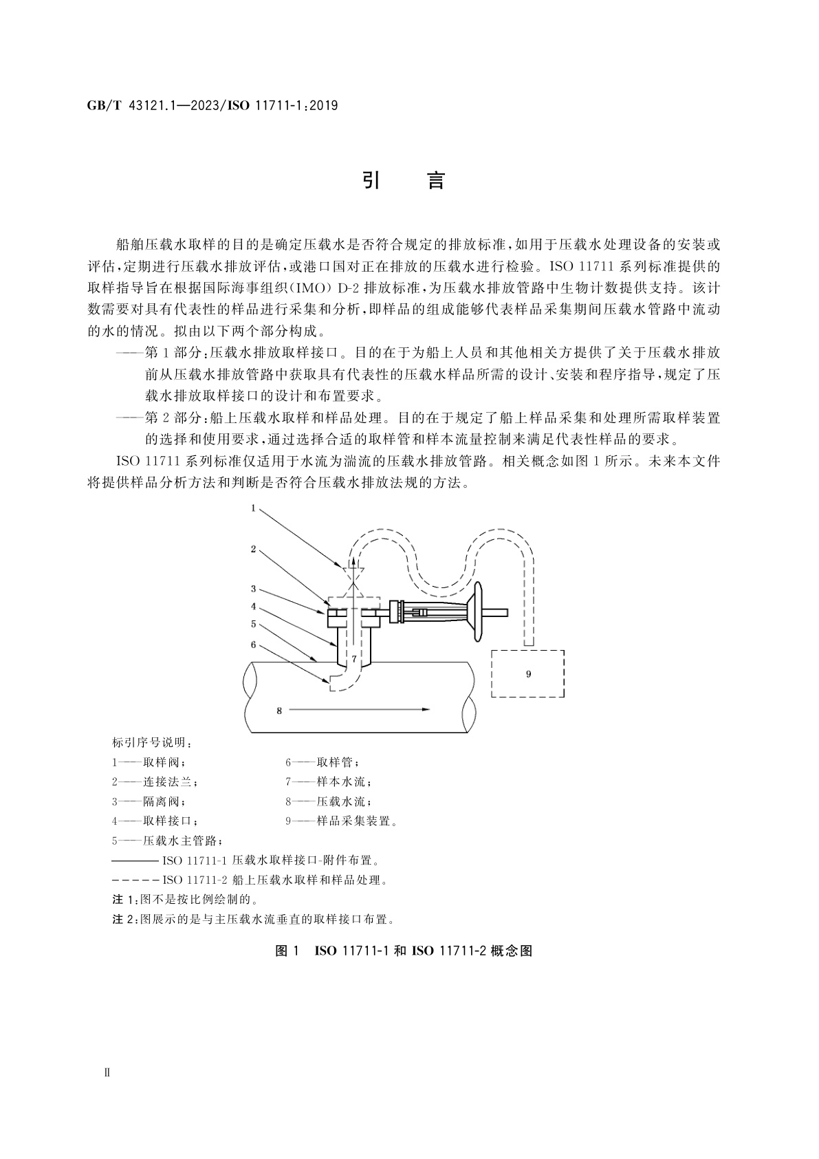 GB/T 43121.1-2023 船舶和海上技术　水生有害物种　第1部分：压载水排放取样接口