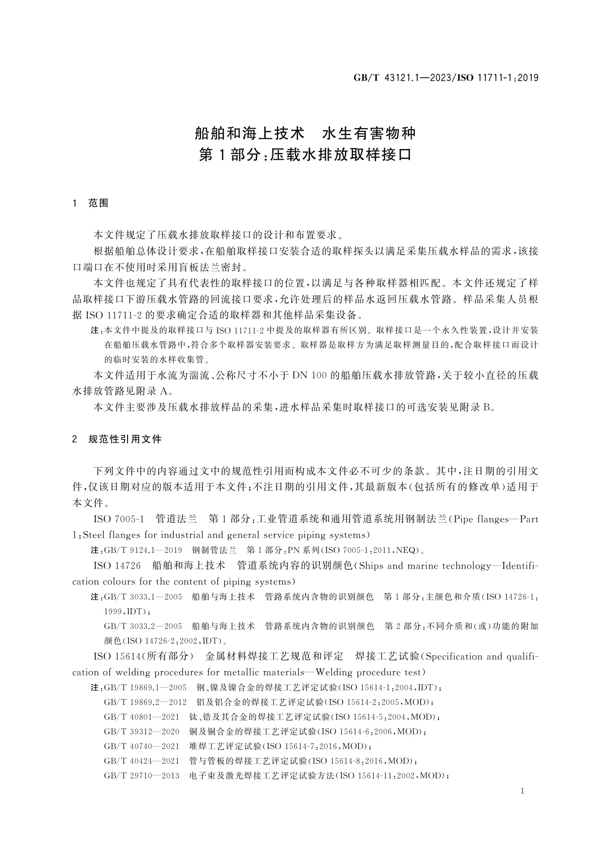 GB/T 43121.1-2023 船舶和海上技术　水生有害物种　第1部分：压载水排放取样接口
