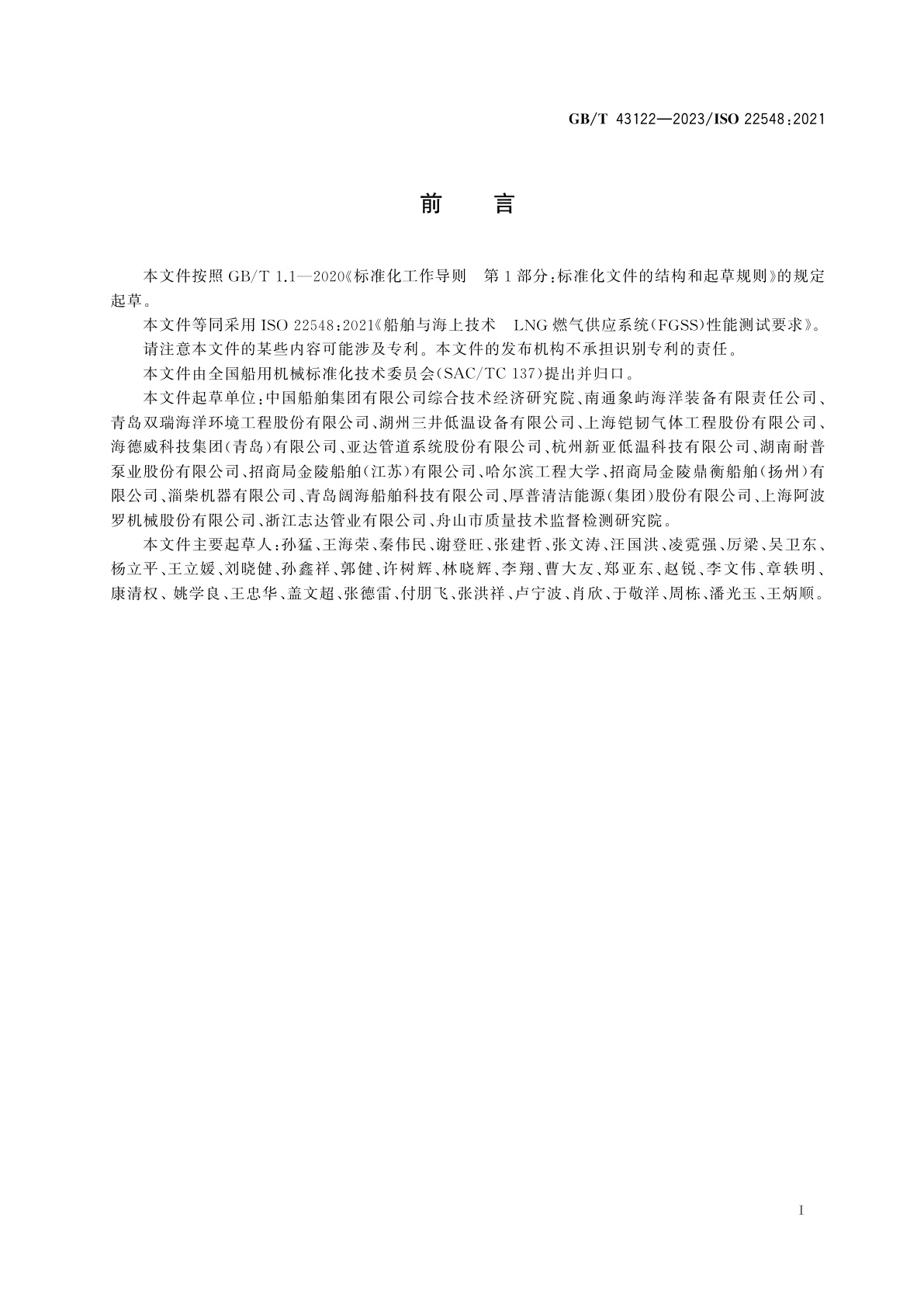 GB/T 43122-2023 船舶与海上技术　LNG燃气供应系统(FGSS)性能测试要求