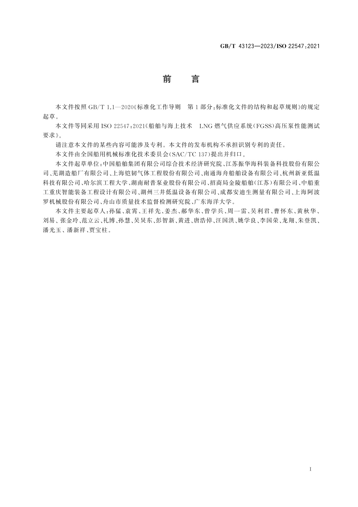 GB/T 43123-2023 船舶与海上技术　LNG燃气供应系统(FGSS)高压泵性能测试要求