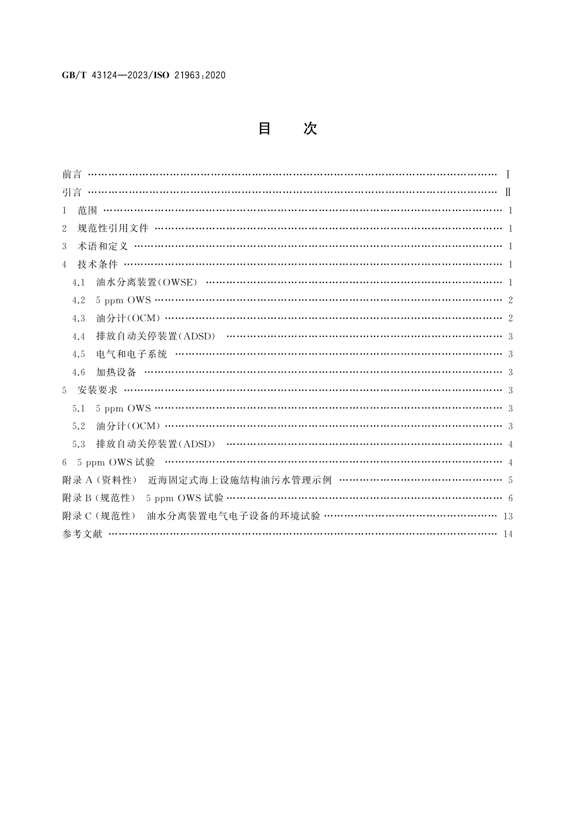 GB/T 43124-2023 船舶与海洋技术　海上环境保护　5 ppm油水分离用储罐和管路系统