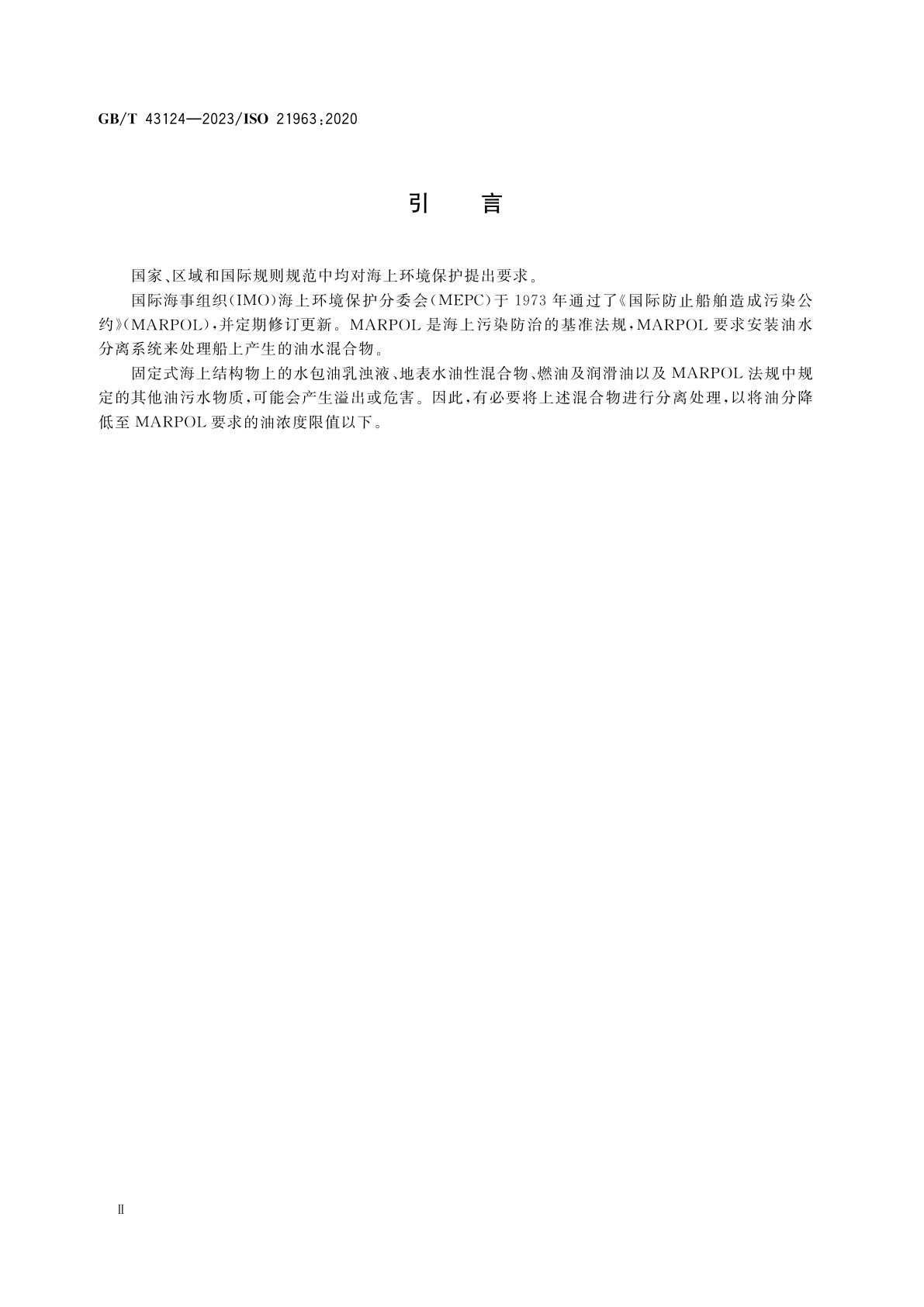 GB/T 43124-2023 船舶与海洋技术　海上环境保护　5 ppm油水分离用储罐和管路系统