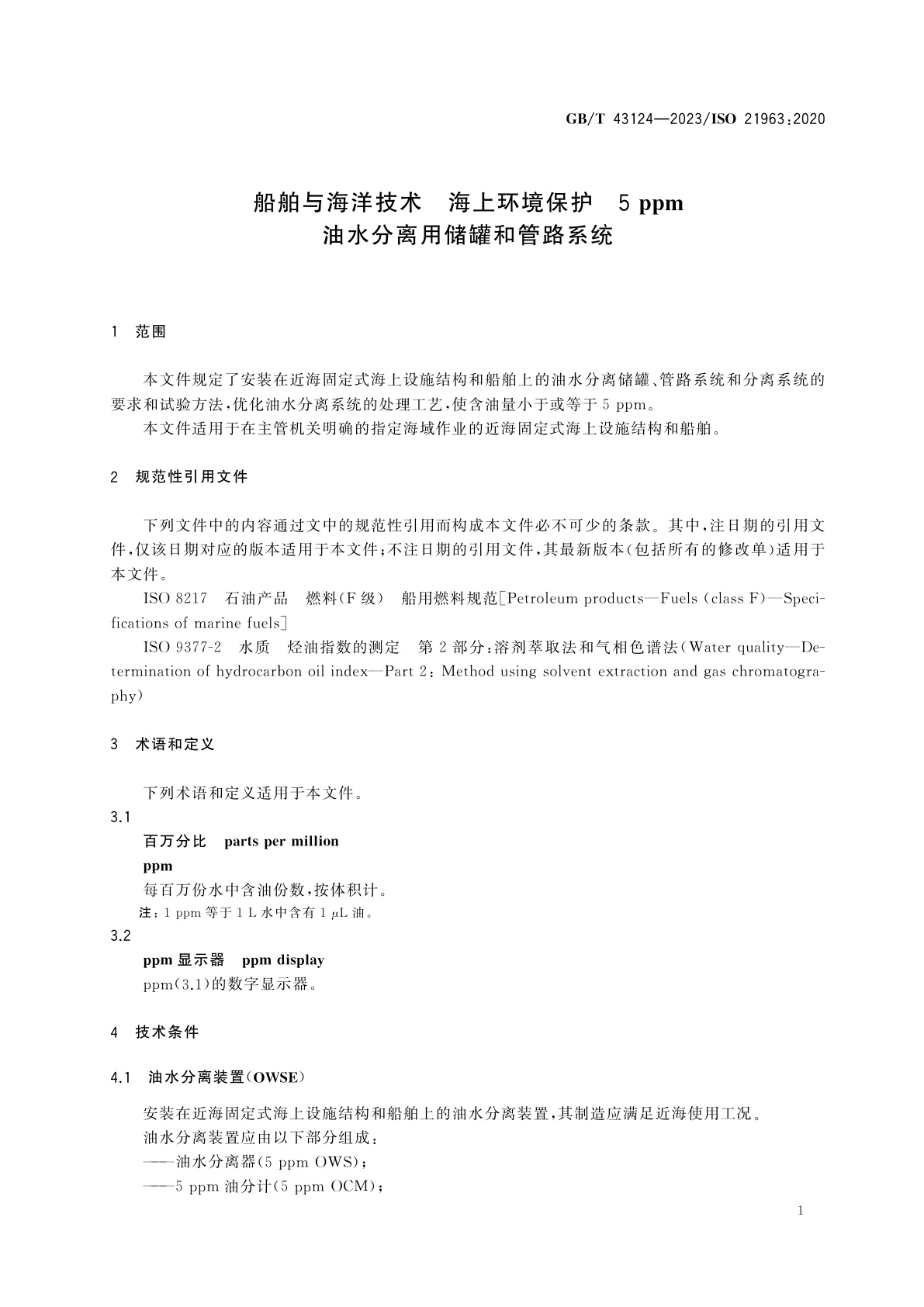 GB/T 43124-2023 船舶与海洋技术　海上环境保护　5 ppm油水分离用储罐和管路系统