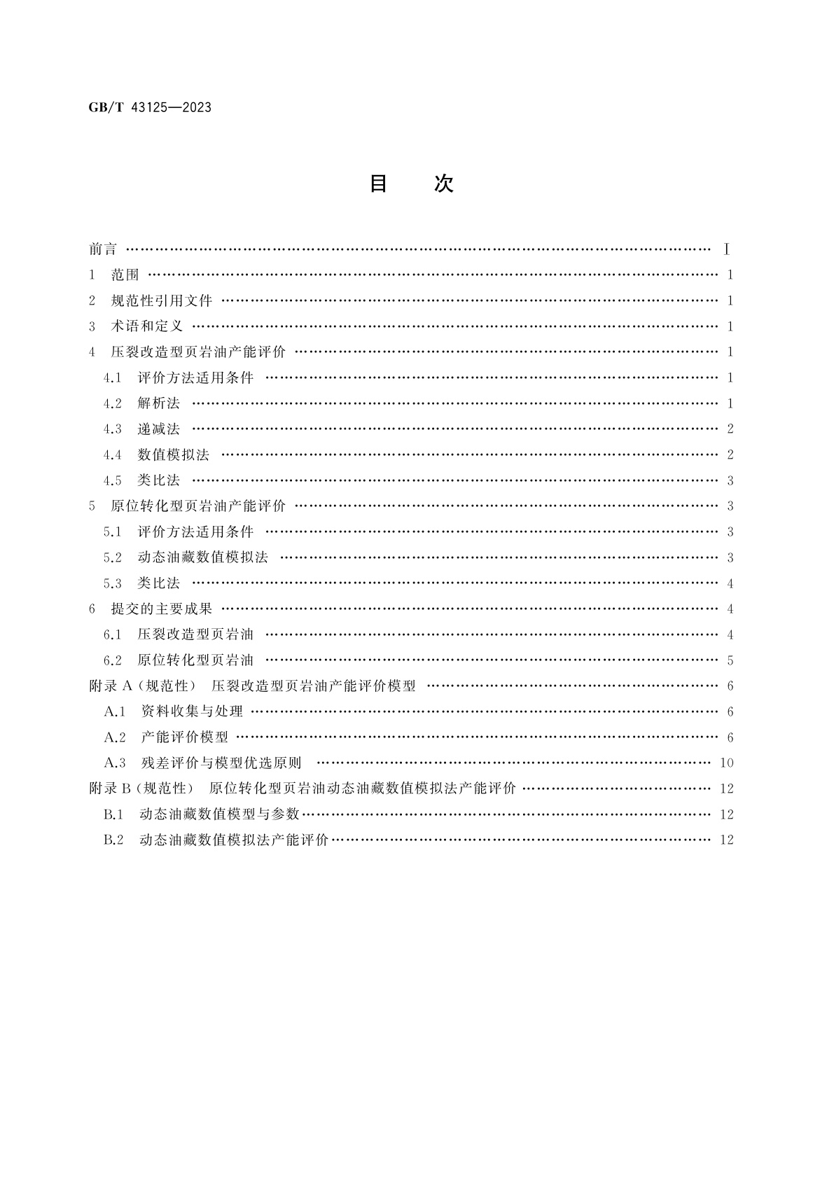 GB/T 43125-2023 页岩油产能评价技术规范