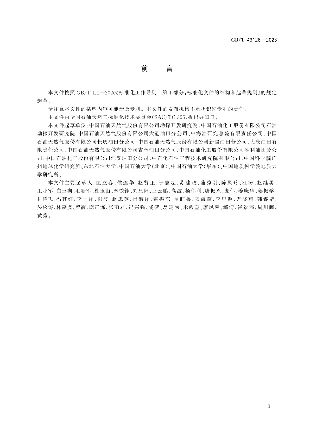 GB/T 43126-2023 页岩油地质甜点评价技术规范