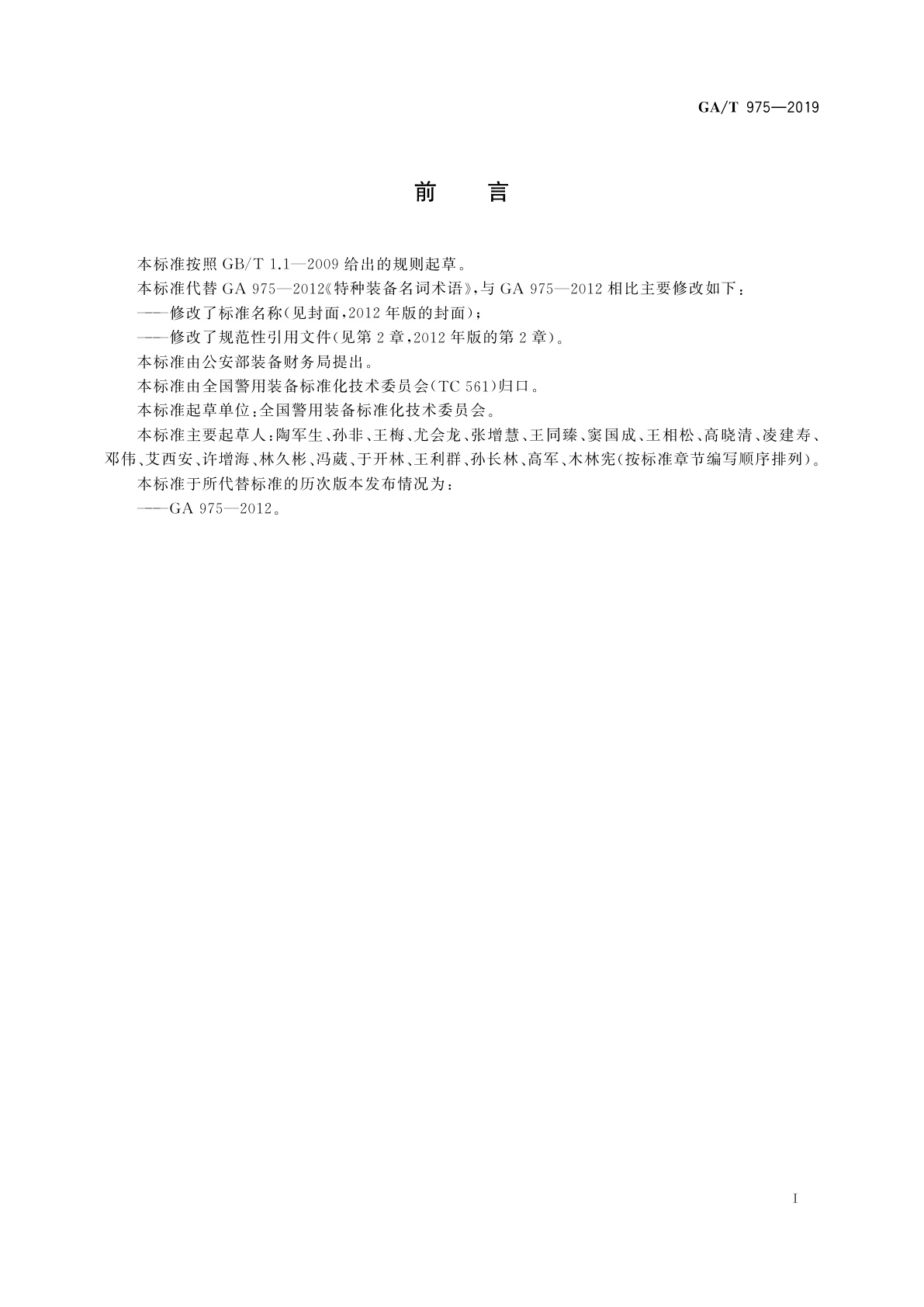 GA/T 975-2019 警用装备名词术语