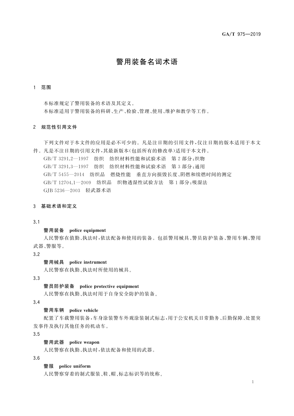 GA/T 975-2019 警用装备名词术语