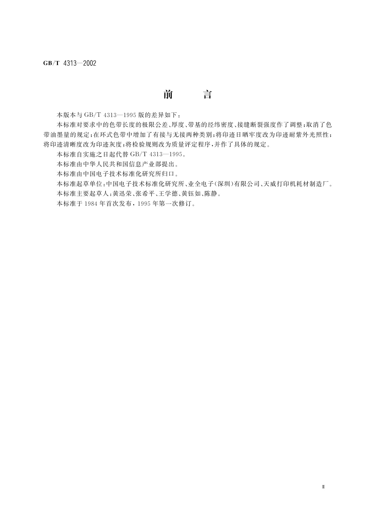 GB/T 4313-2002 信息技术　办公机器和打印机用编织打印色带通用规范