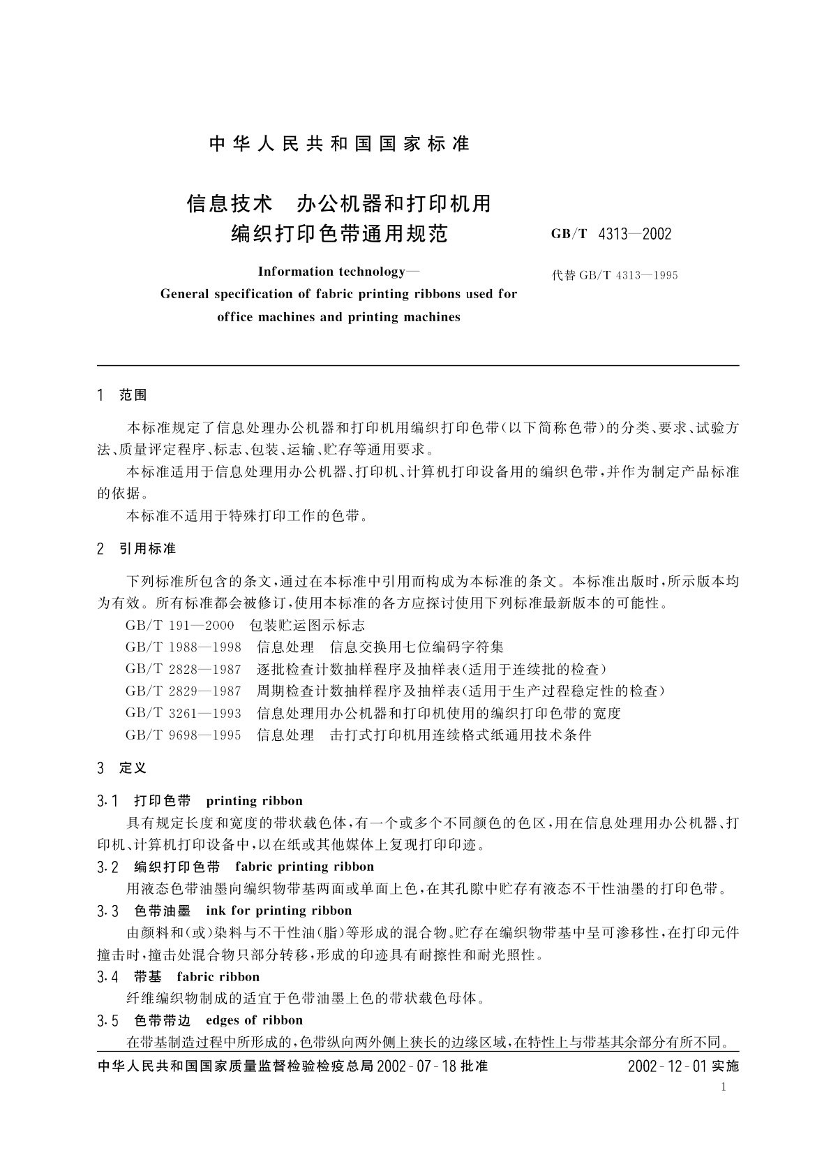 GB/T 4313-2002 信息技术　办公机器和打印机用编织打印色带通用规范