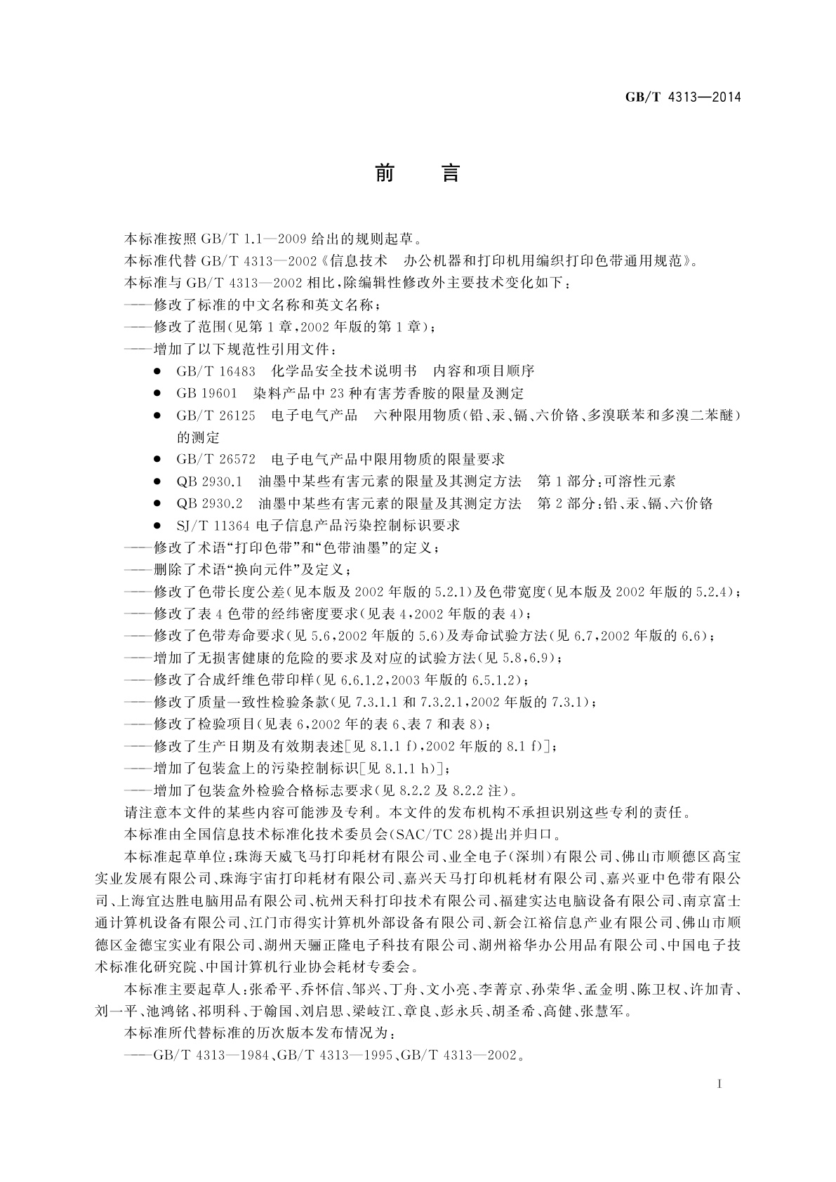 GB/T 4313-2014 信息技术　办公设备　针式打印机用编织打印色带通用规范