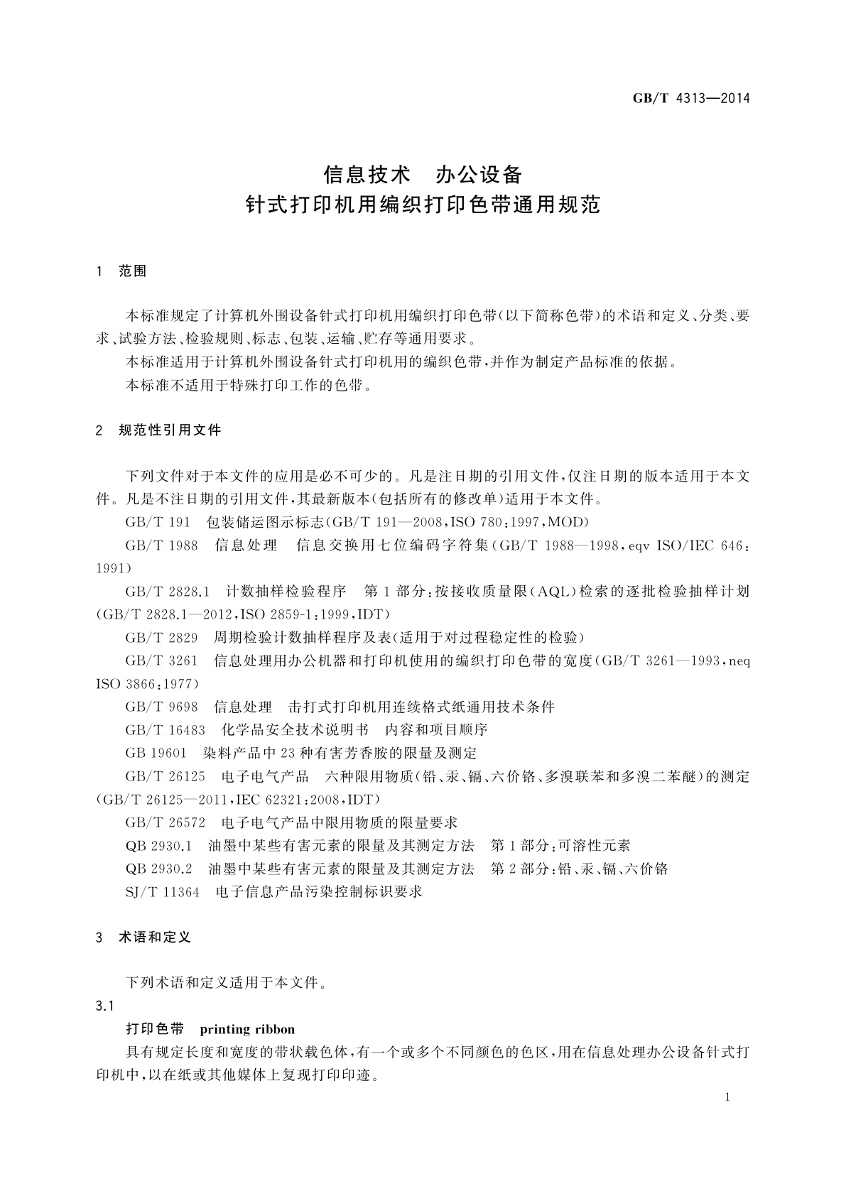GB/T 4313-2014 信息技术　办公设备　针式打印机用编织打印色带通用规范