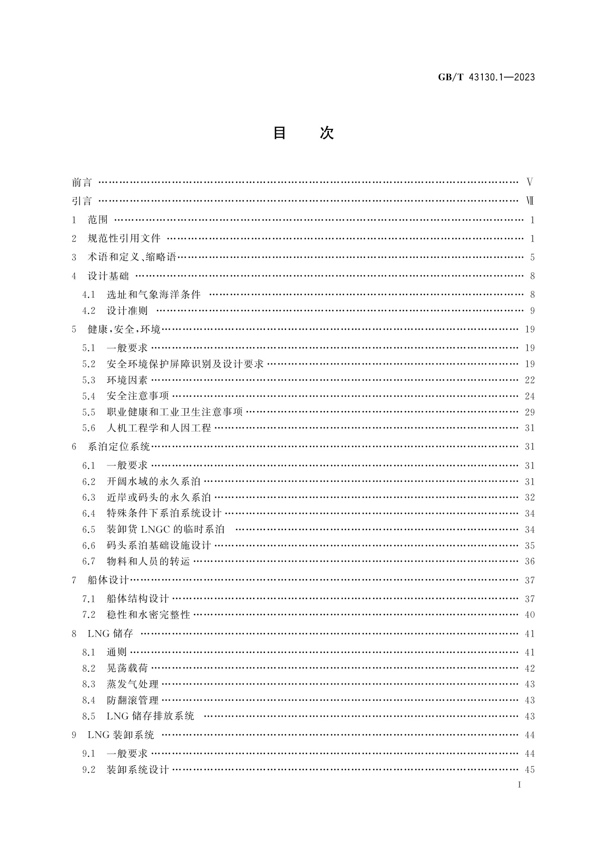 GB/T 43130.1-2023 液化天然气装置和设备　浮式液化天然气装置的设计　第1部分：通用要求