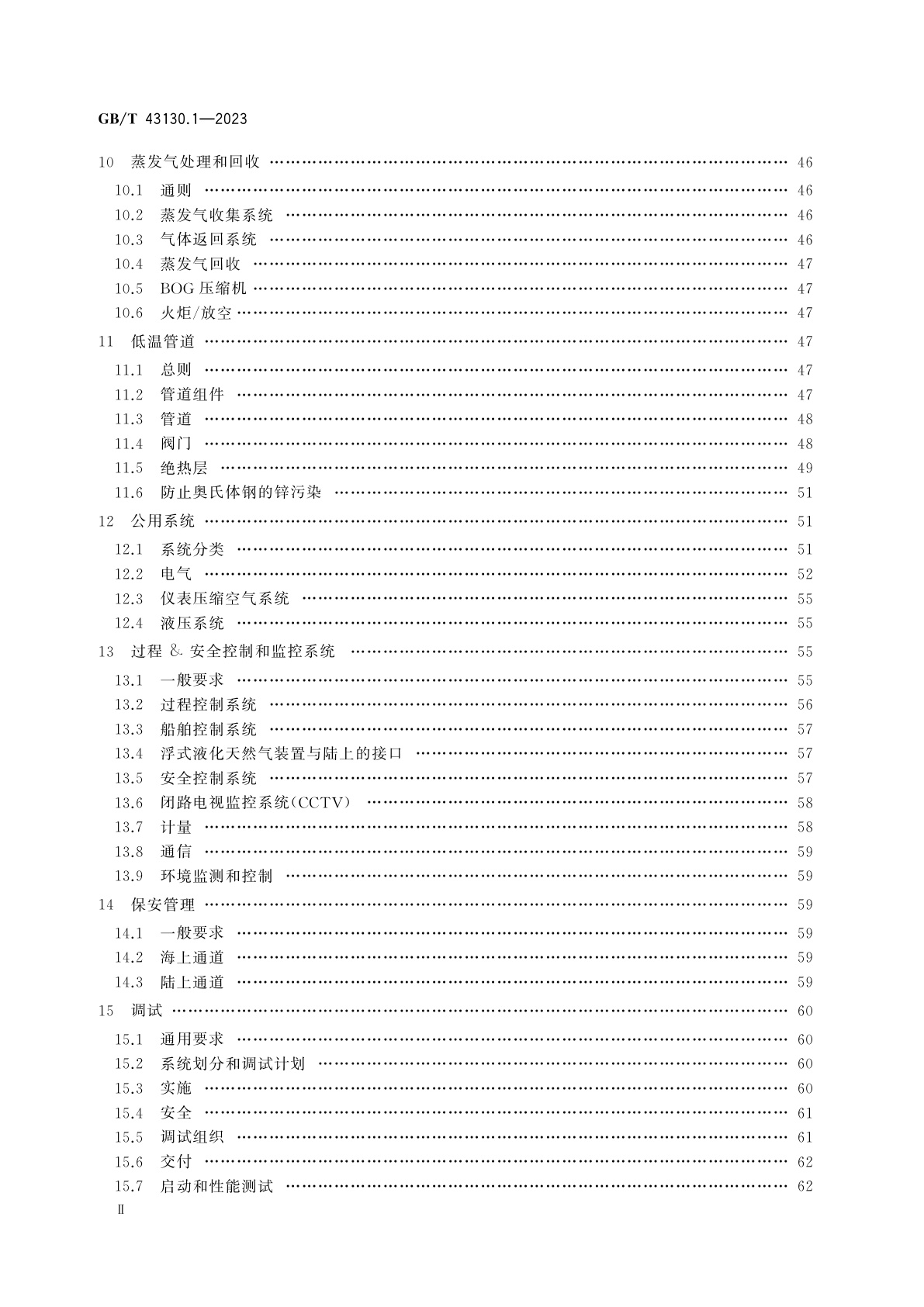 GB/T 43130.1-2023 液化天然气装置和设备　浮式液化天然气装置的设计　第1部分：通用要求