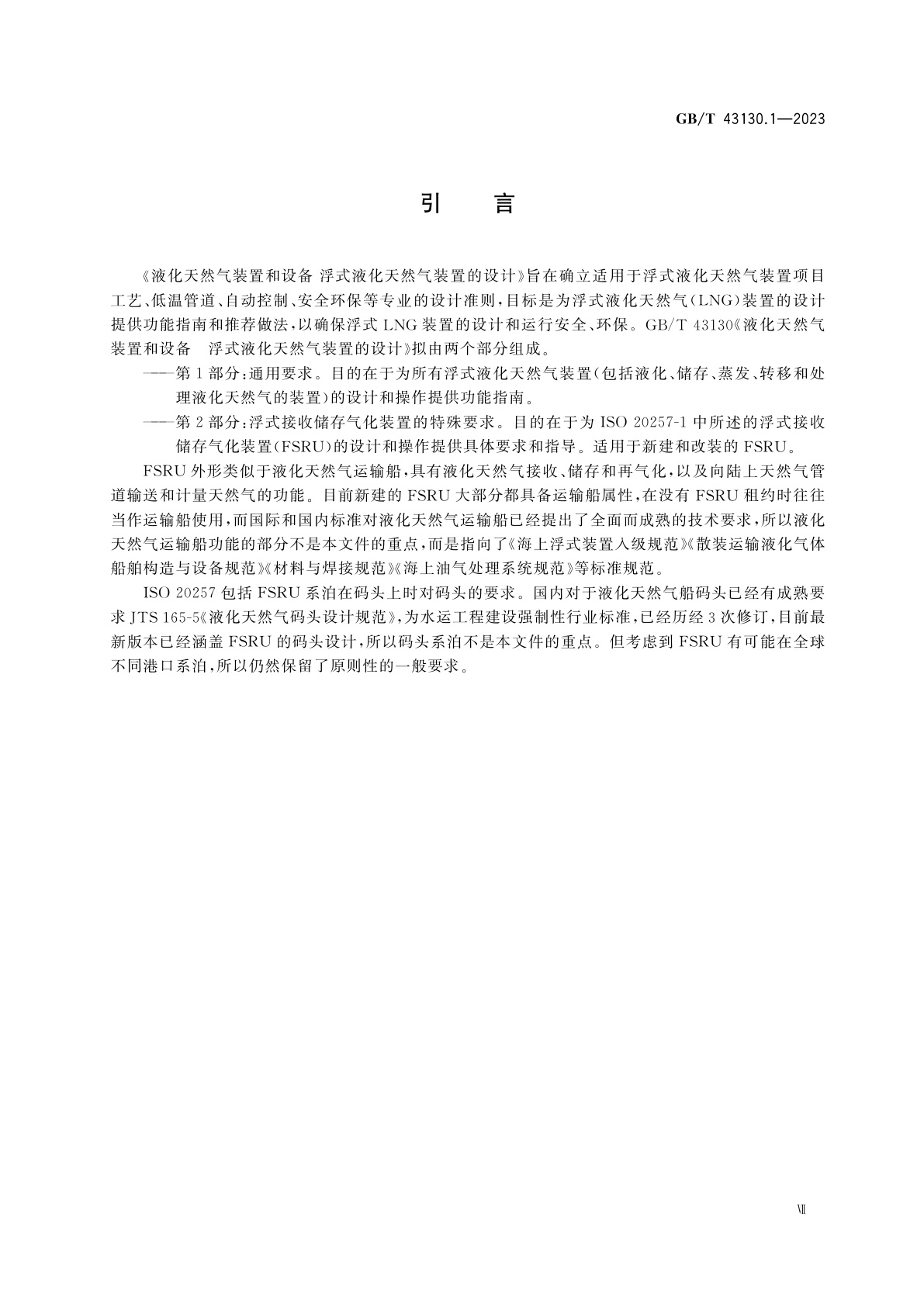 GB/T 43130.1-2023 液化天然气装置和设备　浮式液化天然气装置的设计　第1部分：通用要求