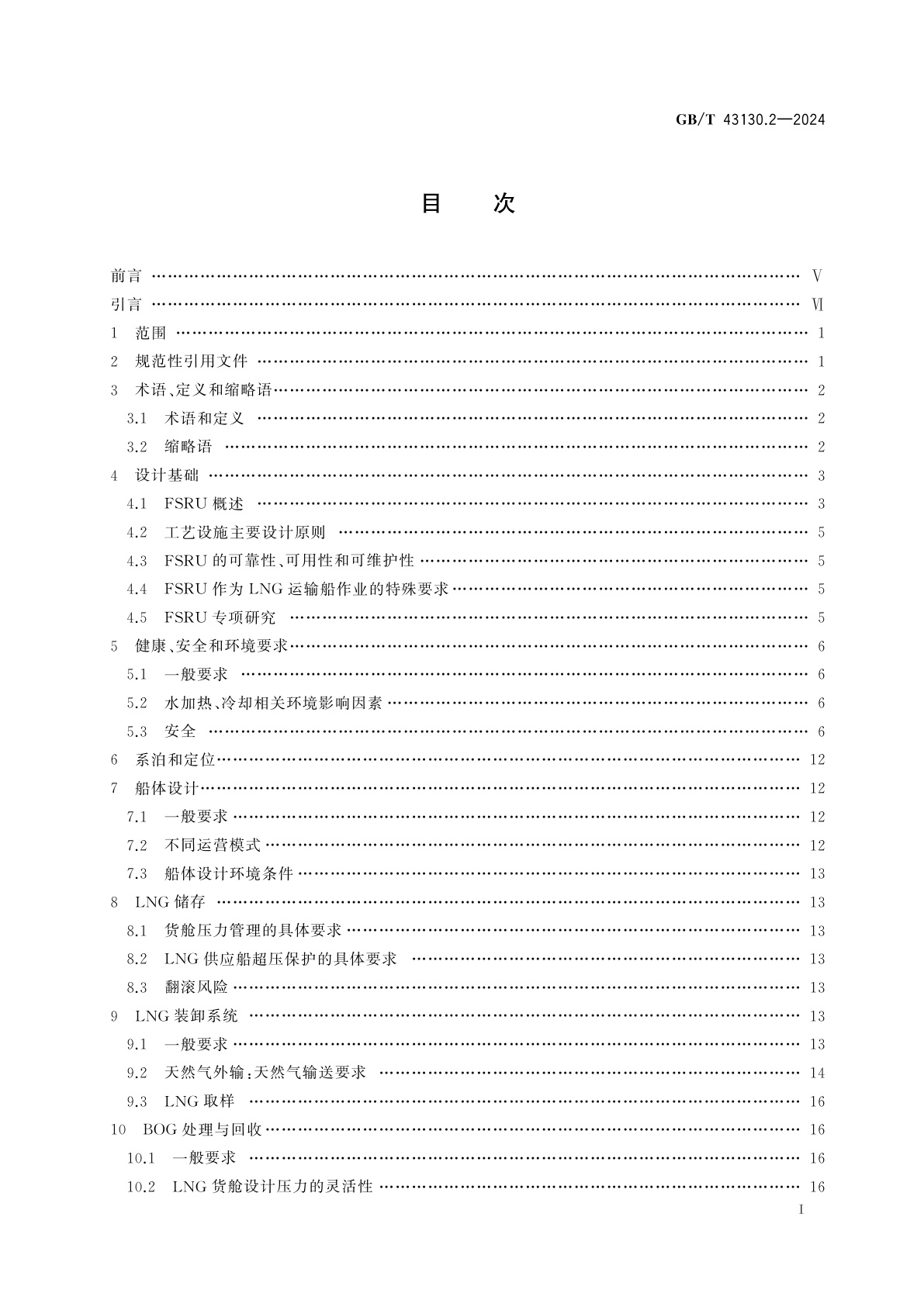 GB/T 43130.2-2024 液化天然气装置和设备　浮式液化天然气装置的设计　第2部分：浮式储存和再气化装置的特殊要求
