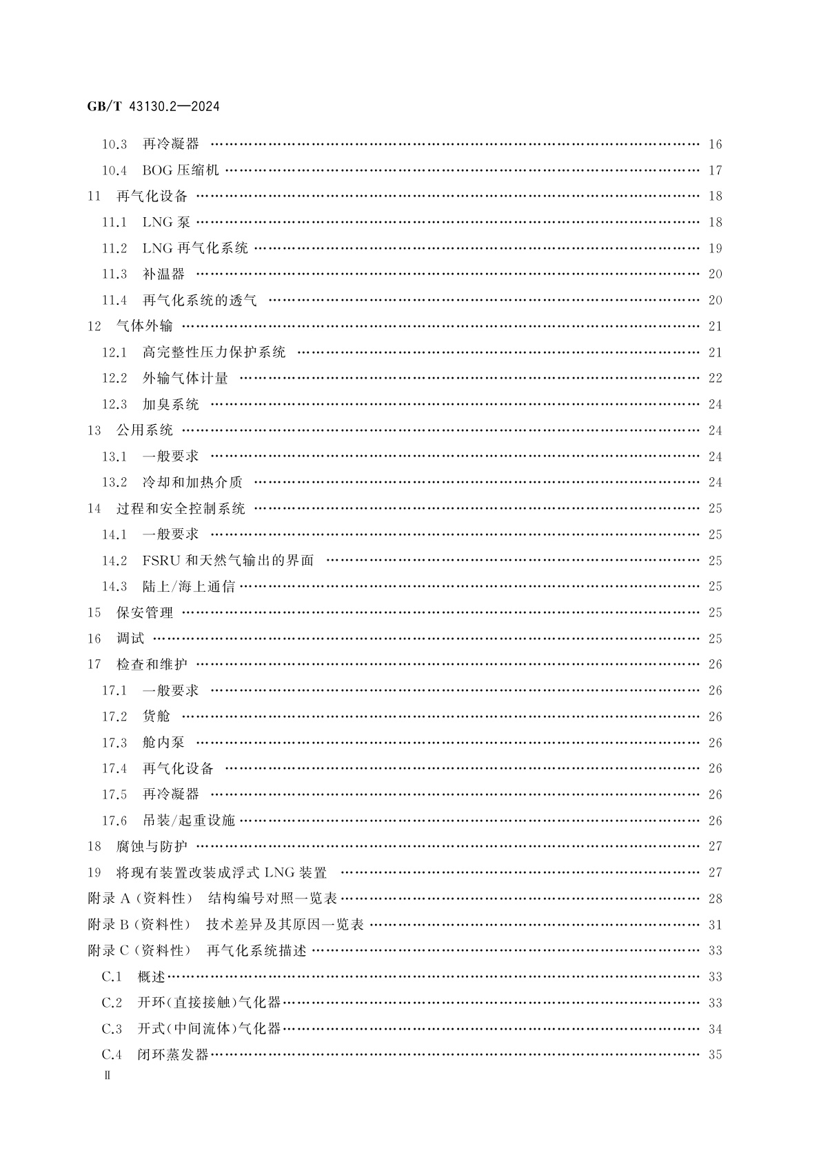 GB/T 43130.2-2024 液化天然气装置和设备　浮式液化天然气装置的设计　第2部分：浮式储存和再气化装置的特殊要求