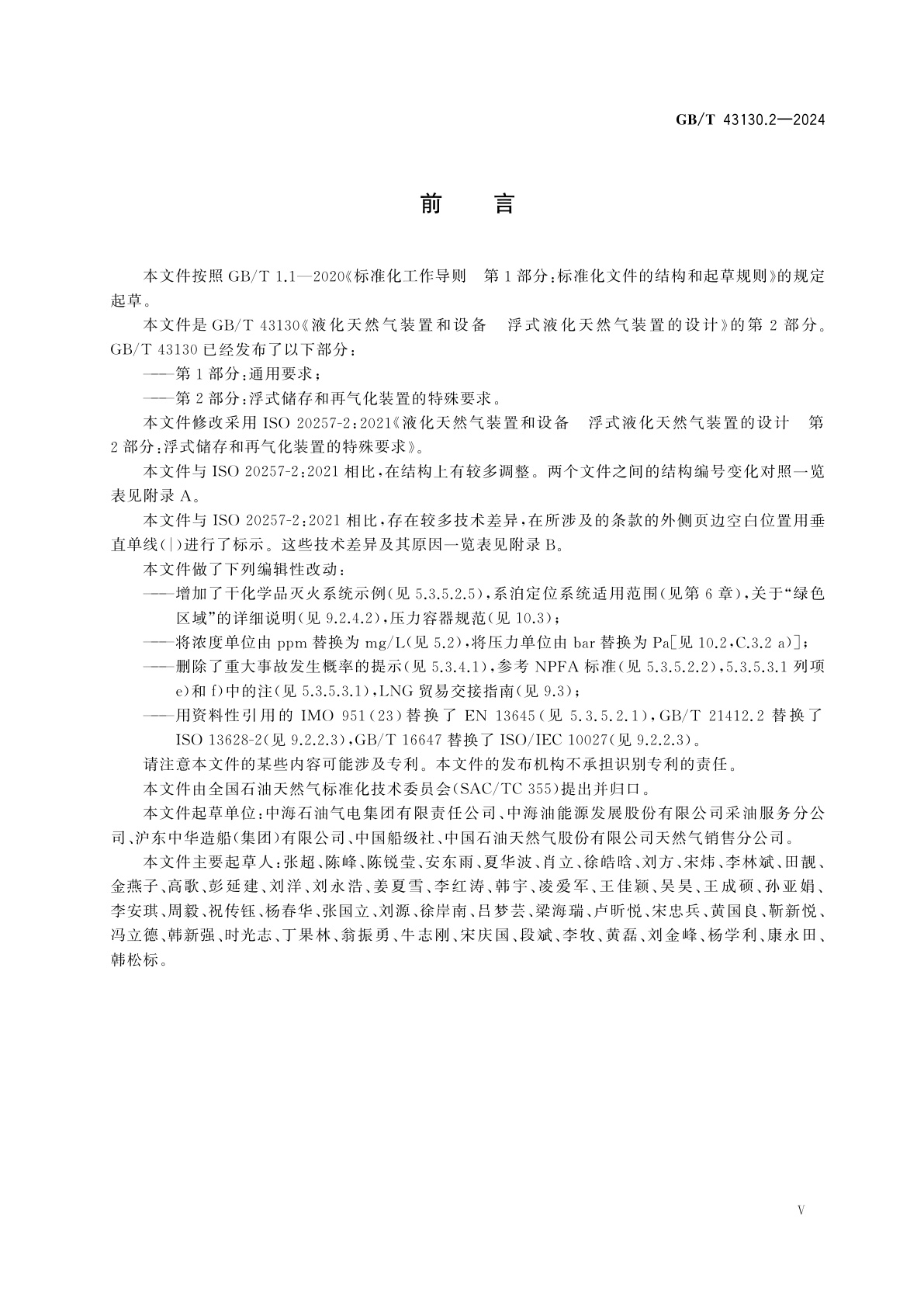 GB/T 43130.2-2024 液化天然气装置和设备　浮式液化天然气装置的设计　第2部分：浮式储存和再气化装置的特殊要求