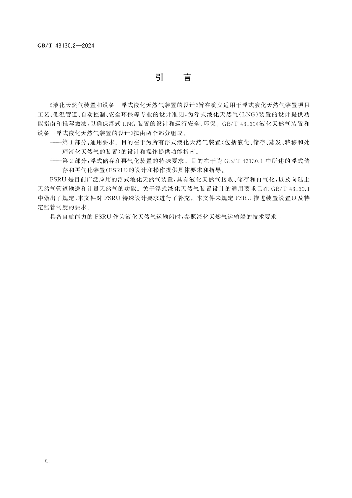 GB/T 43130.2-2024 液化天然气装置和设备　浮式液化天然气装置的设计　第2部分：浮式储存和再气化装置的特殊要求