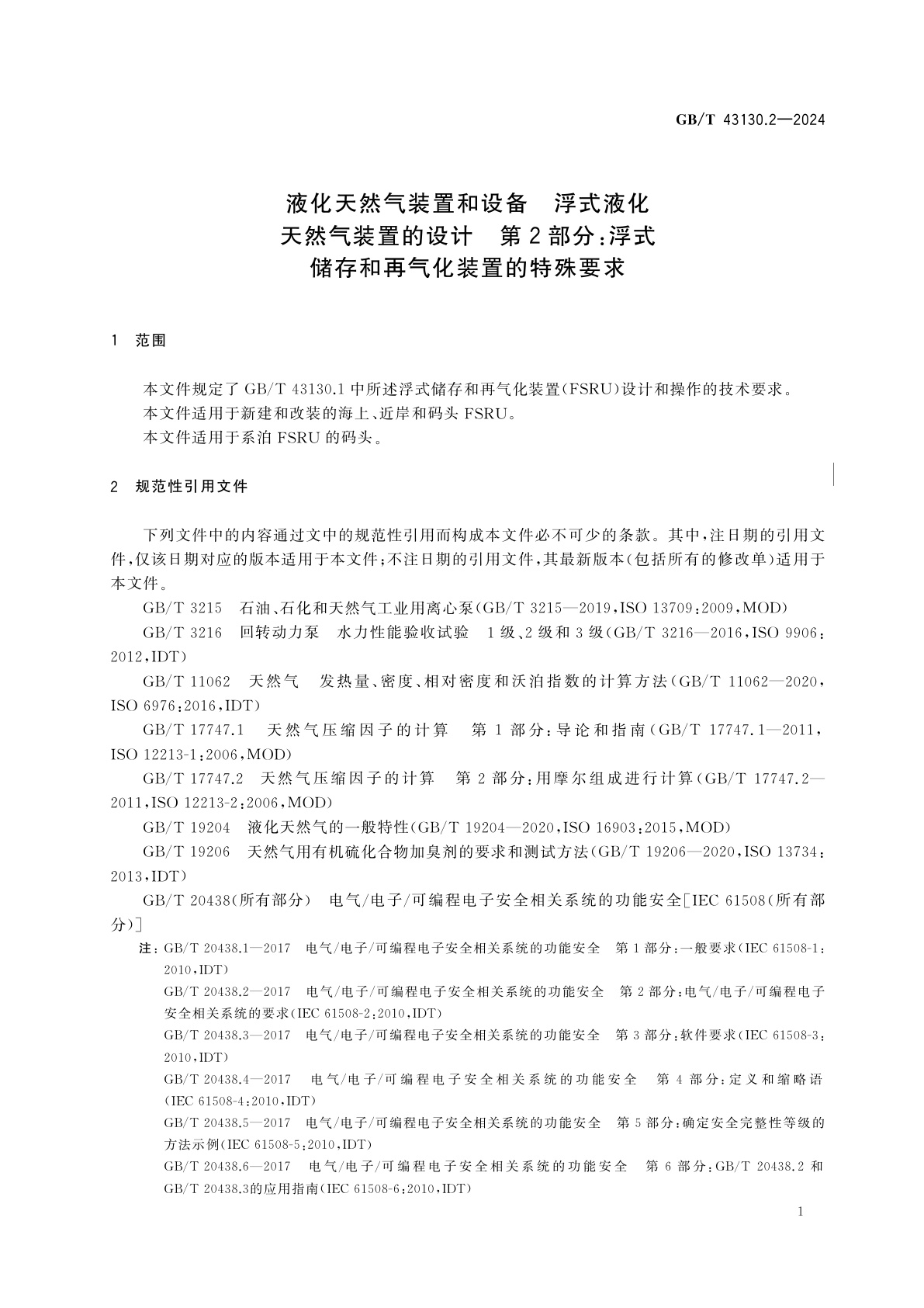 GB/T 43130.2-2024 液化天然气装置和设备　浮式液化天然气装置的设计　第2部分：浮式储存和再气化装置的特殊要求