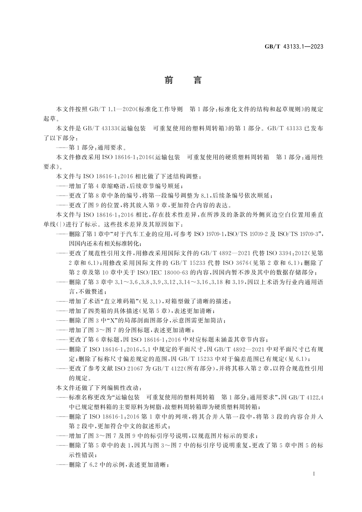 GB/T 43133.1-2023 运输包装　可重复使用的塑料周转箱　第1部分：通用要求