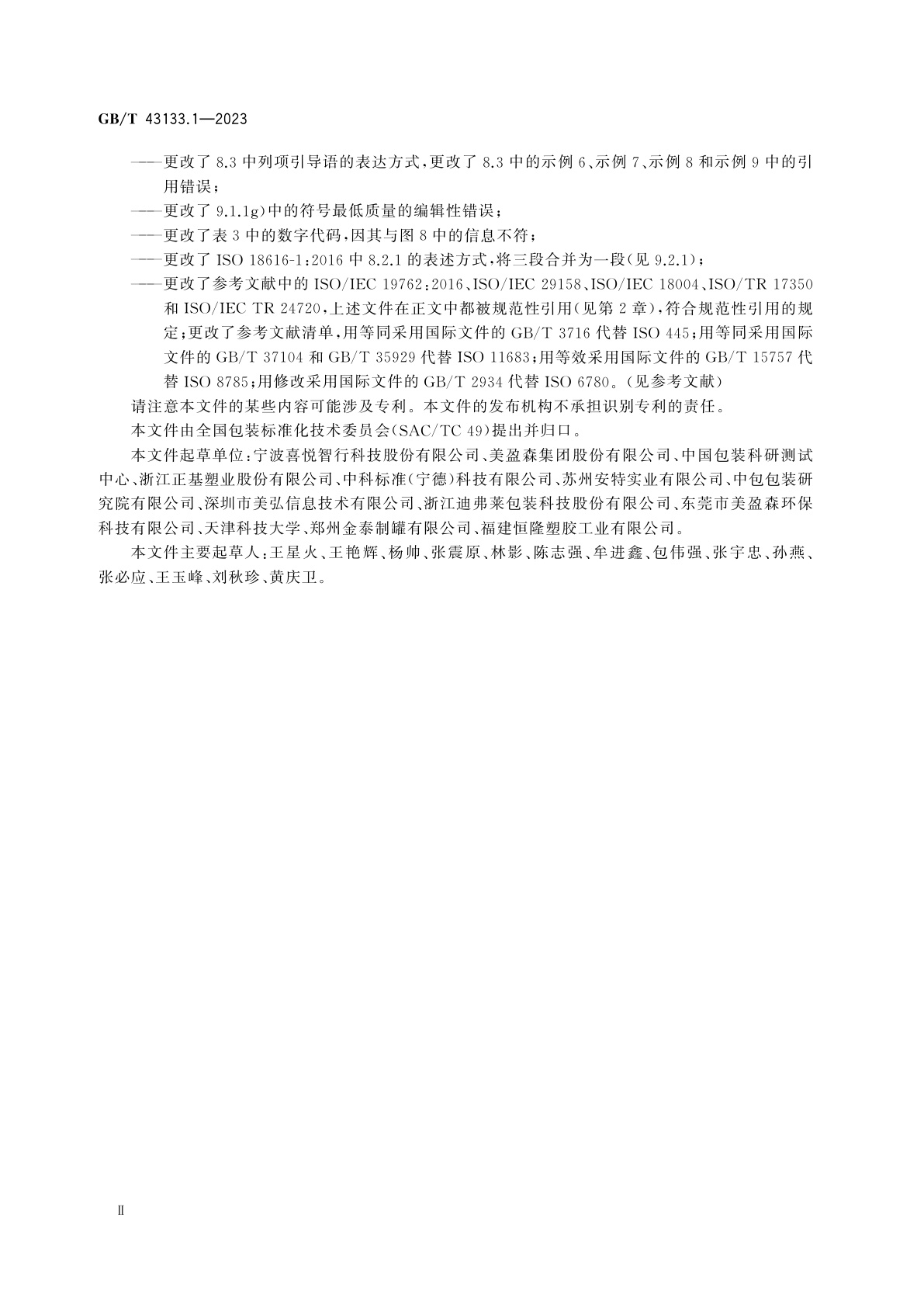 GB/T 43133.1-2023 运输包装　可重复使用的塑料周转箱　第1部分：通用要求