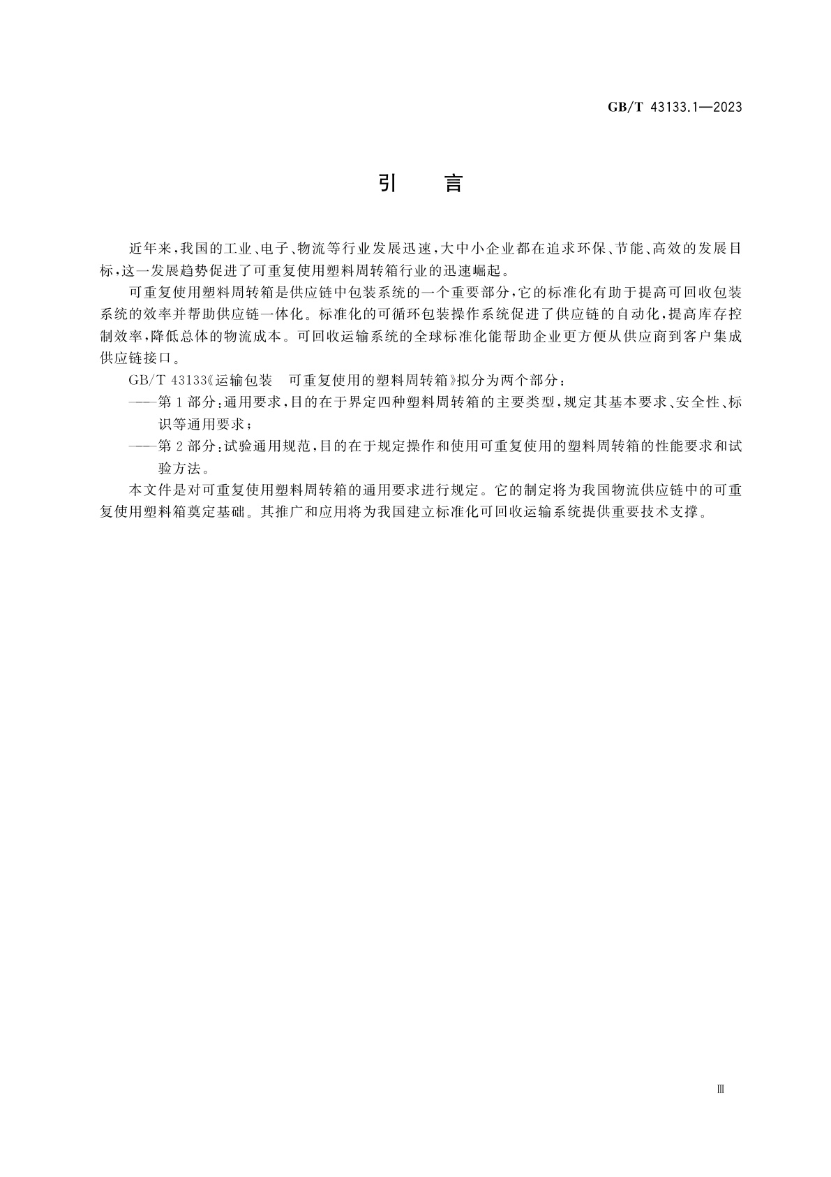 GB/T 43133.1-2023 运输包装　可重复使用的塑料周转箱　第1部分：通用要求