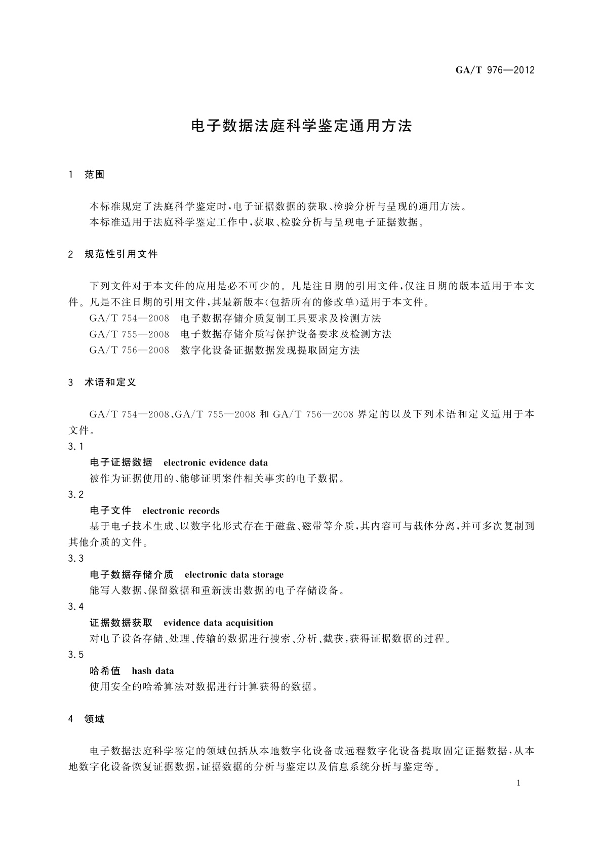GA/T 976-2012 电子数据法庭科学鉴定通用方法