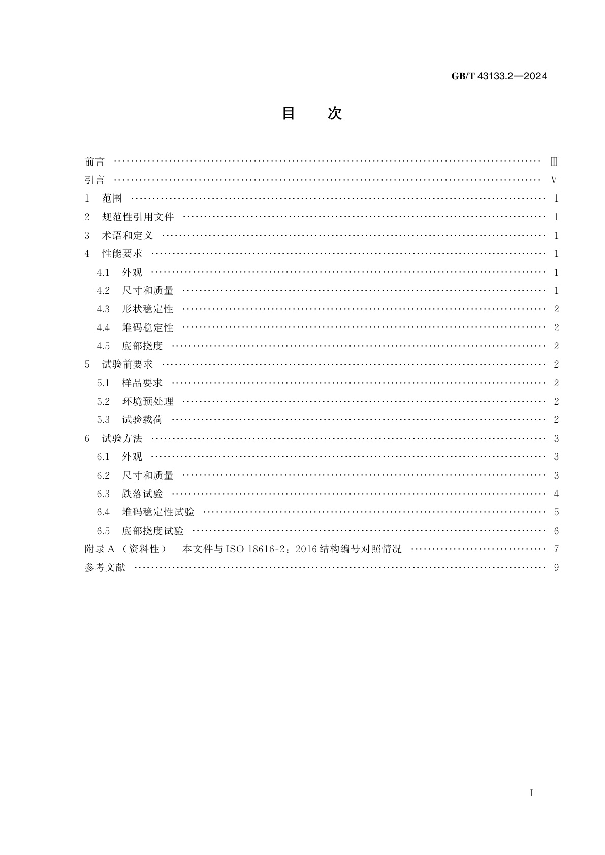 GB/T 43133.2-2024 运输包装　可重复使用的塑料周转箱　第2部分：试验通用规范