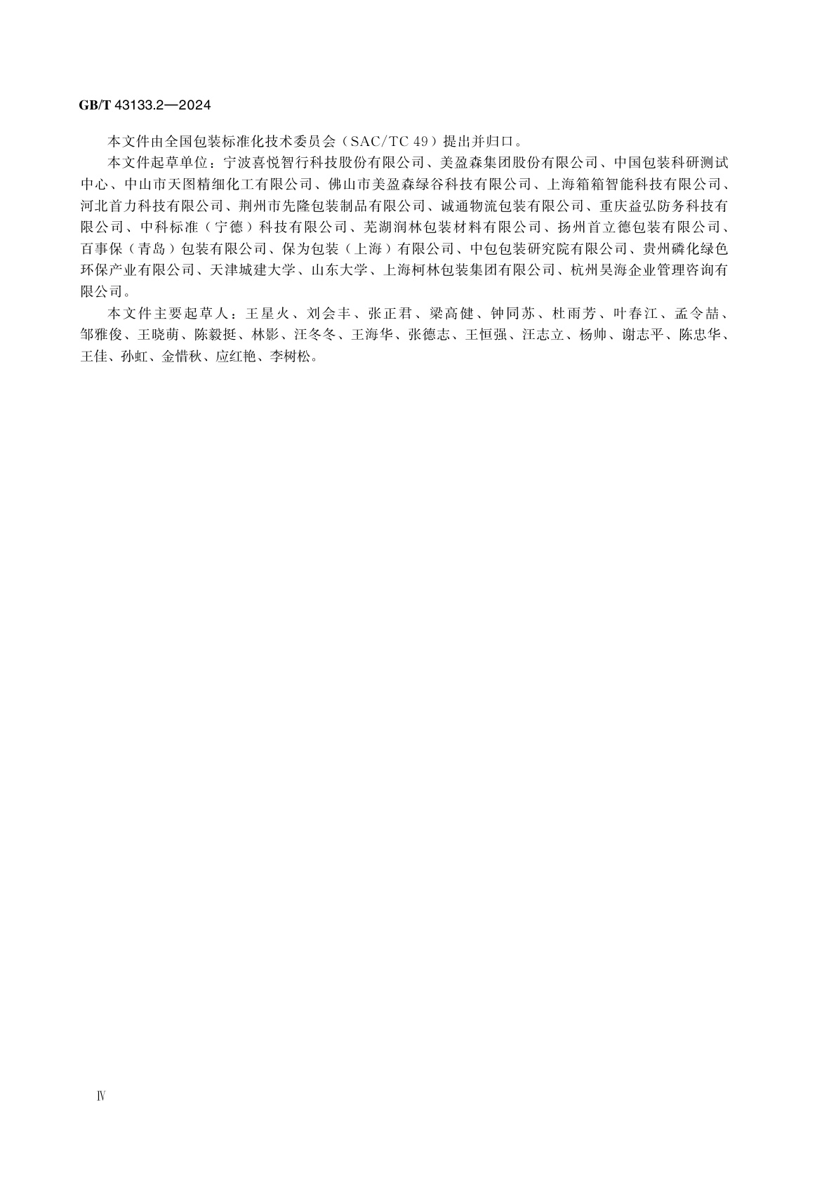 GB/T 43133.2-2024 运输包装　可重复使用的塑料周转箱　第2部分：试验通用规范