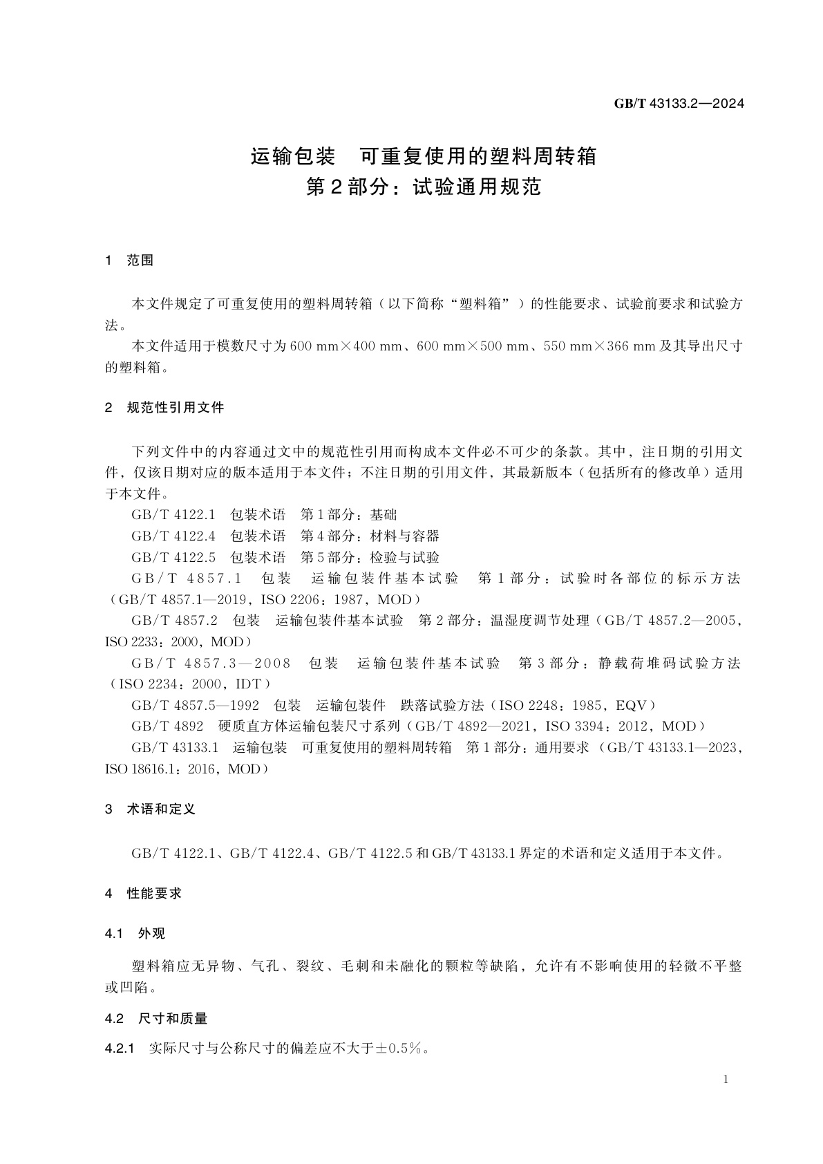 GB/T 43133.2-2024 运输包装　可重复使用的塑料周转箱　第2部分：试验通用规范