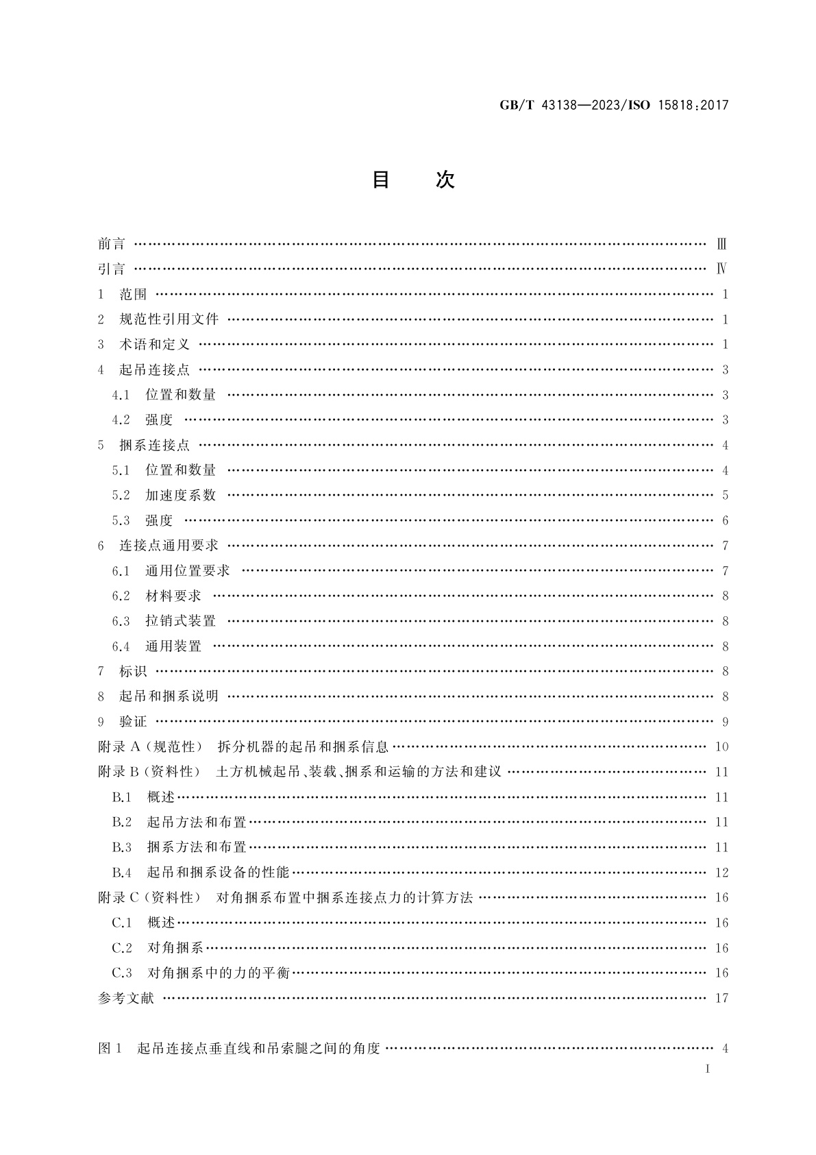 GB/T 43138-2023 土方机械　起吊和捆系连接点　性能要求