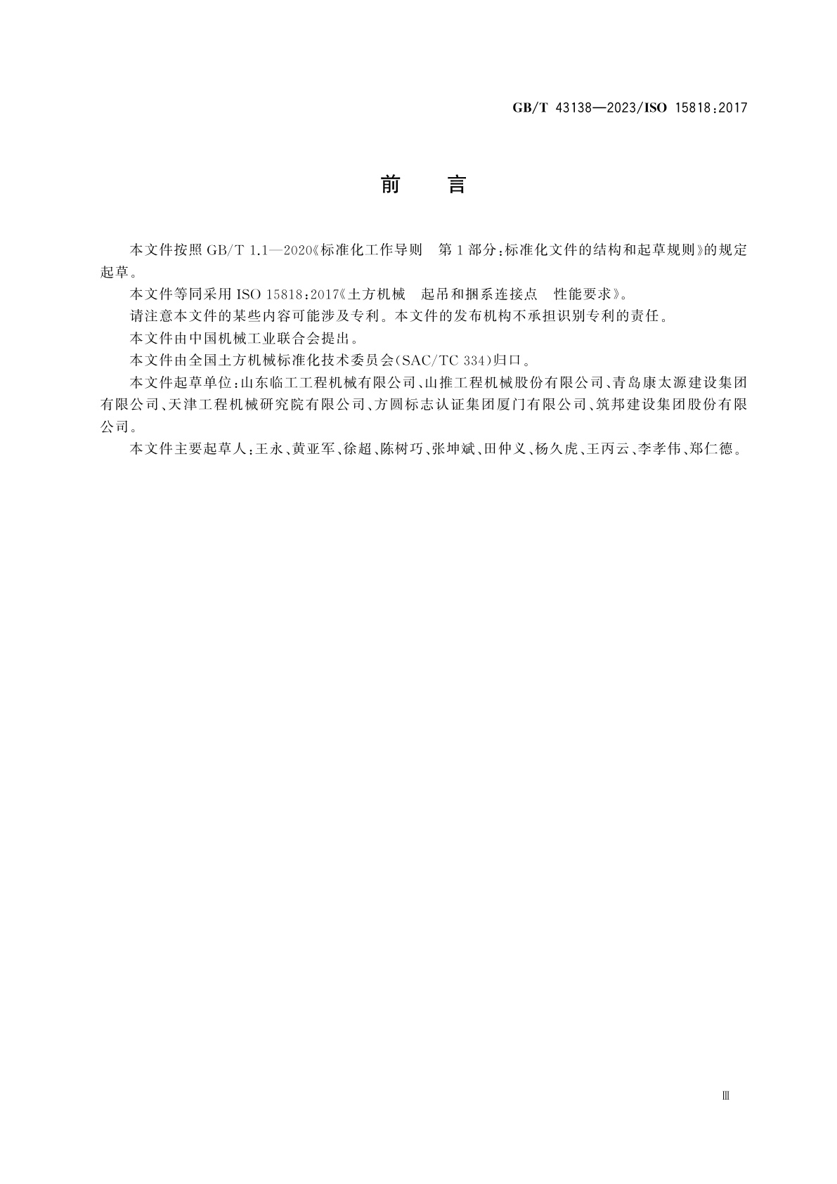 GB/T 43138-2023 土方机械　起吊和捆系连接点　性能要求